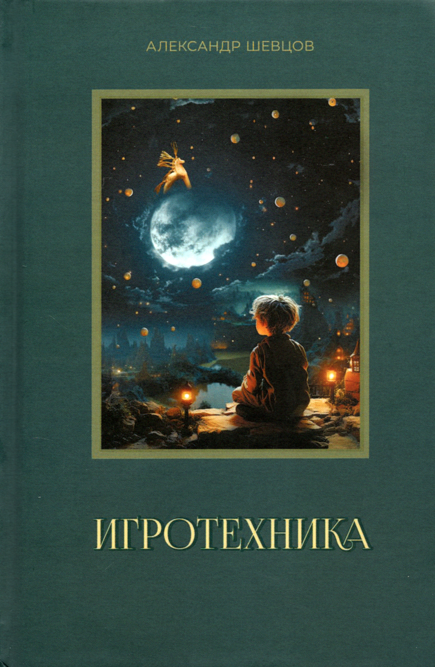 Игротехника. Хрестоматия. 