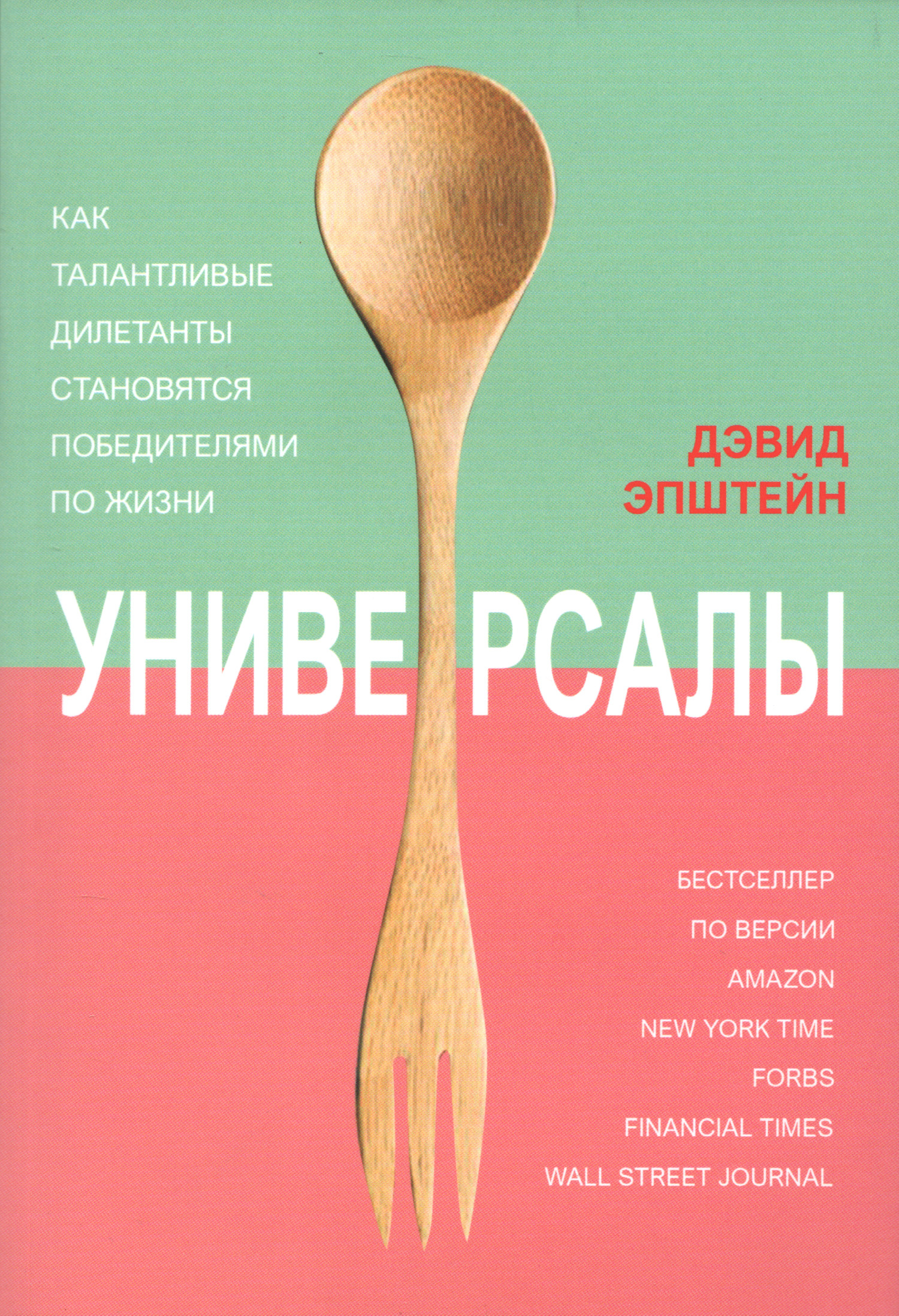 Универсалы. Как талантливые дилетанты становятся победителями по жизни. 