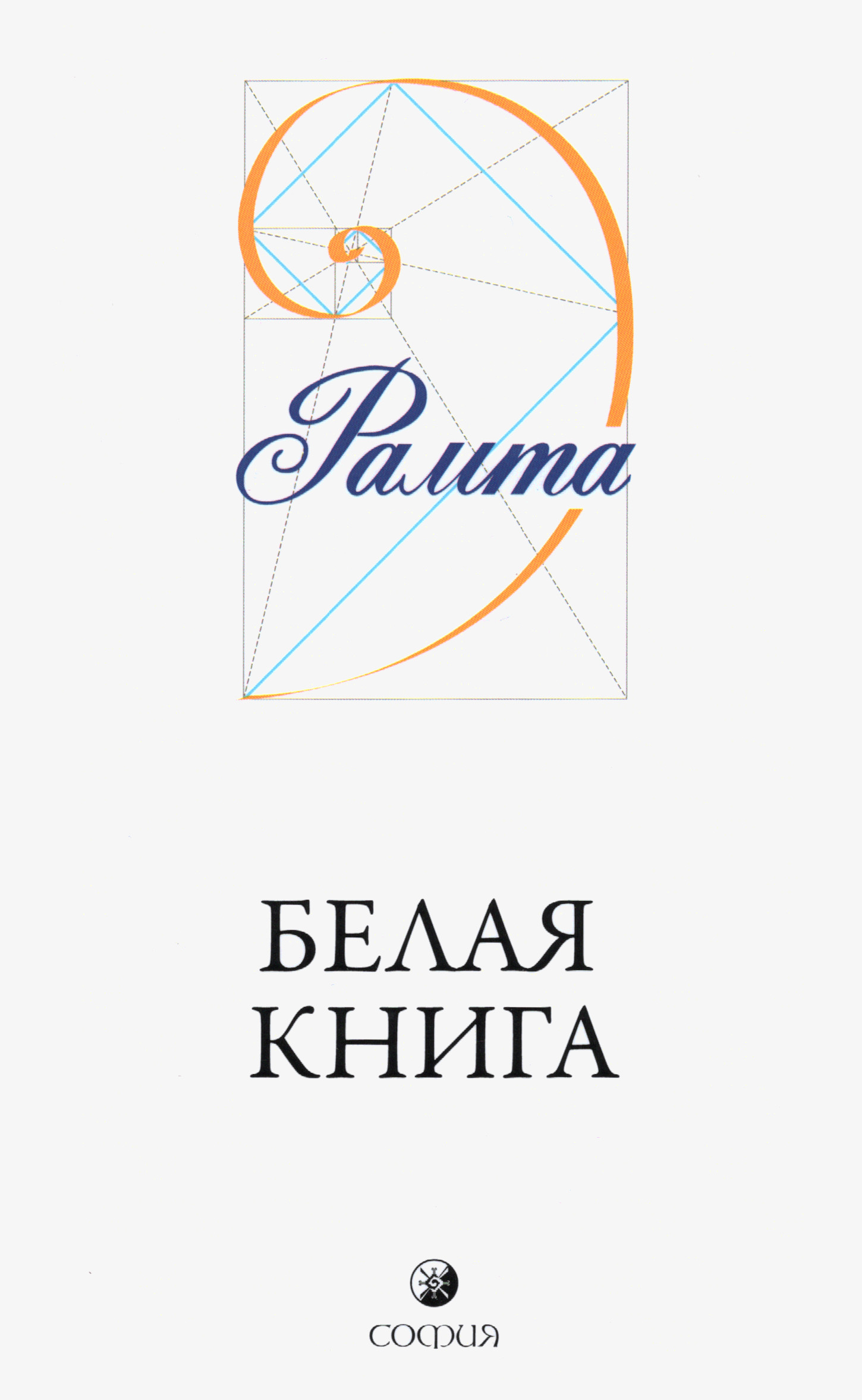 Белая Книга. 
