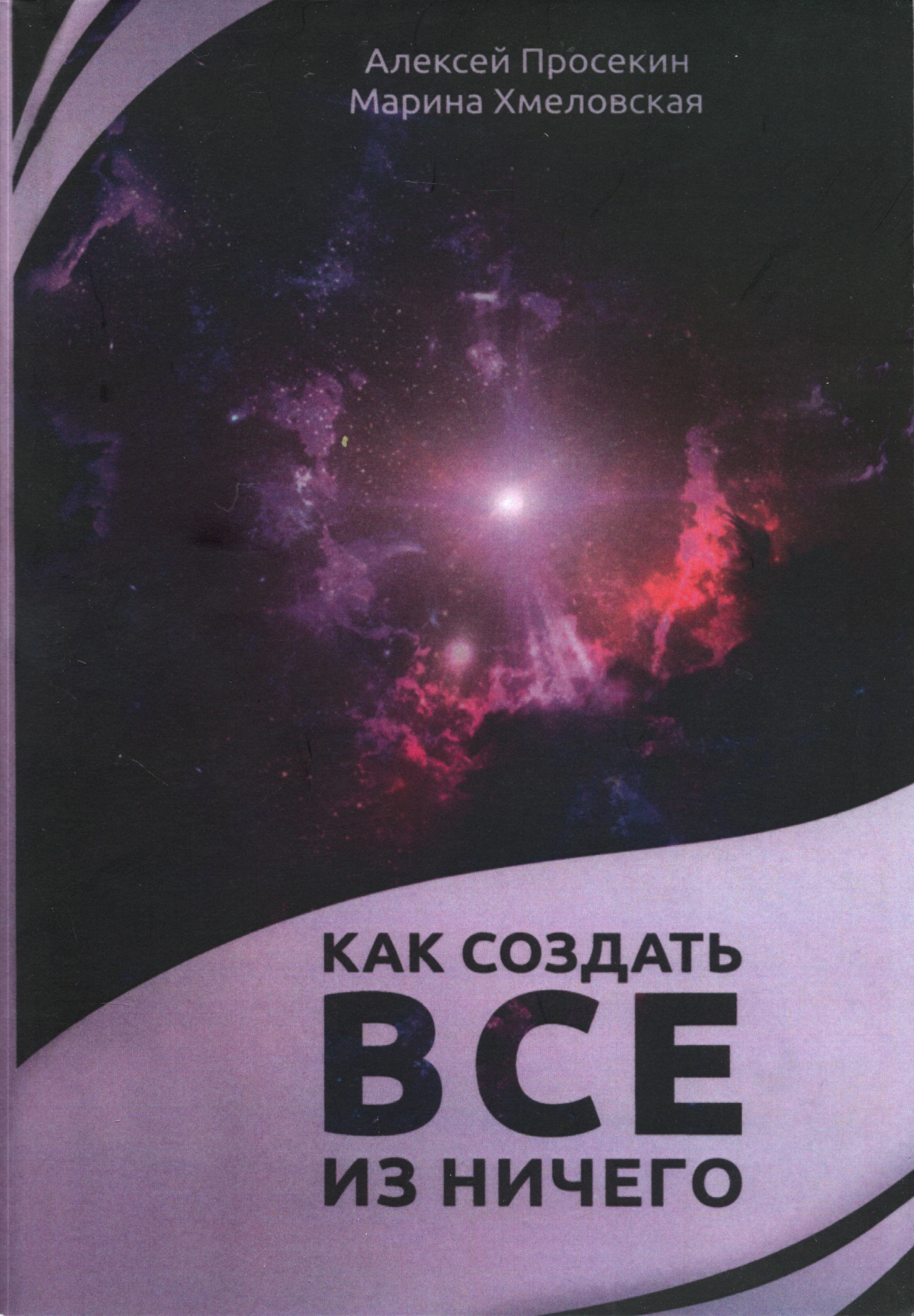 Как создать все из ничего. 