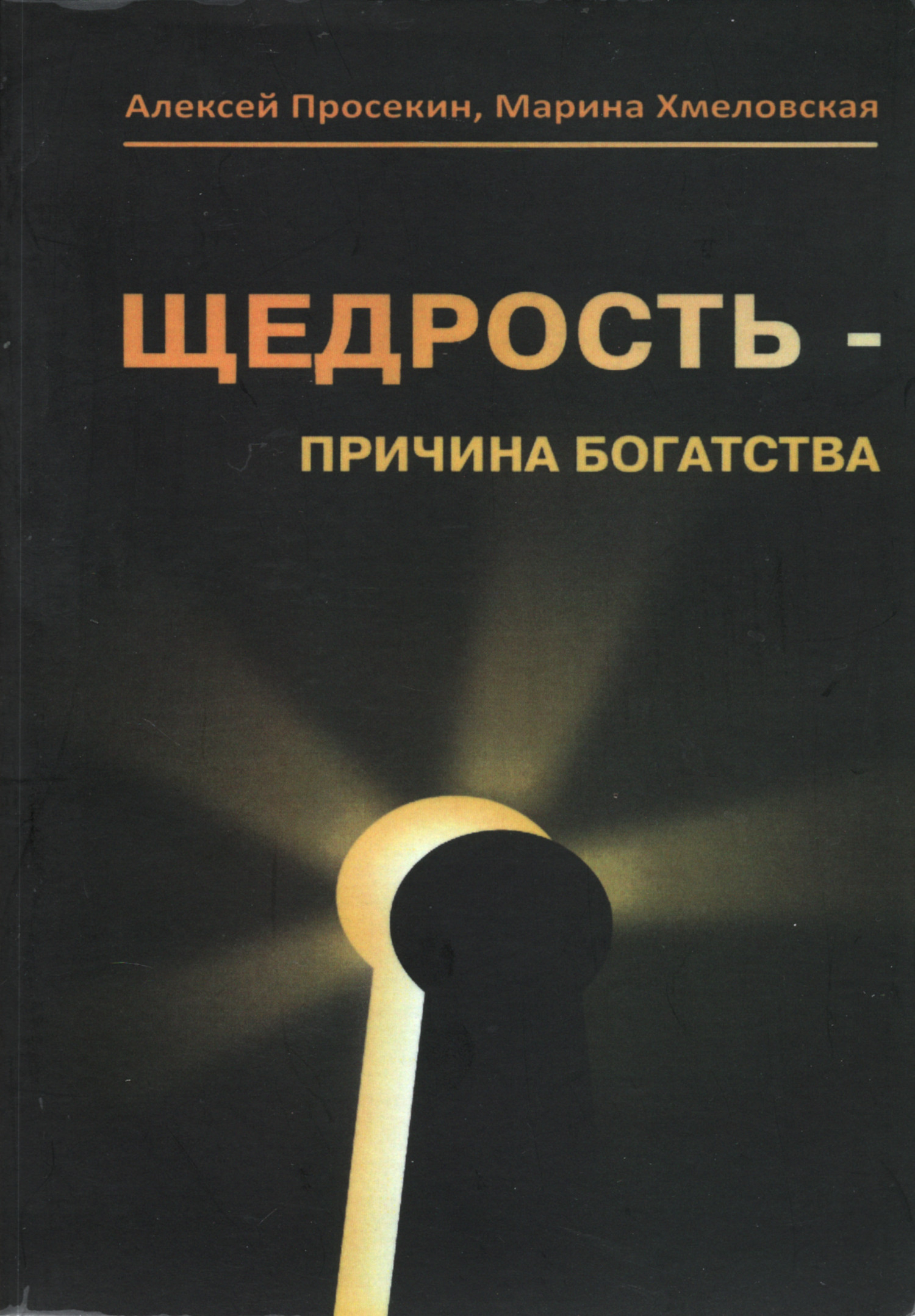 Щедрость — причина богатства. 
