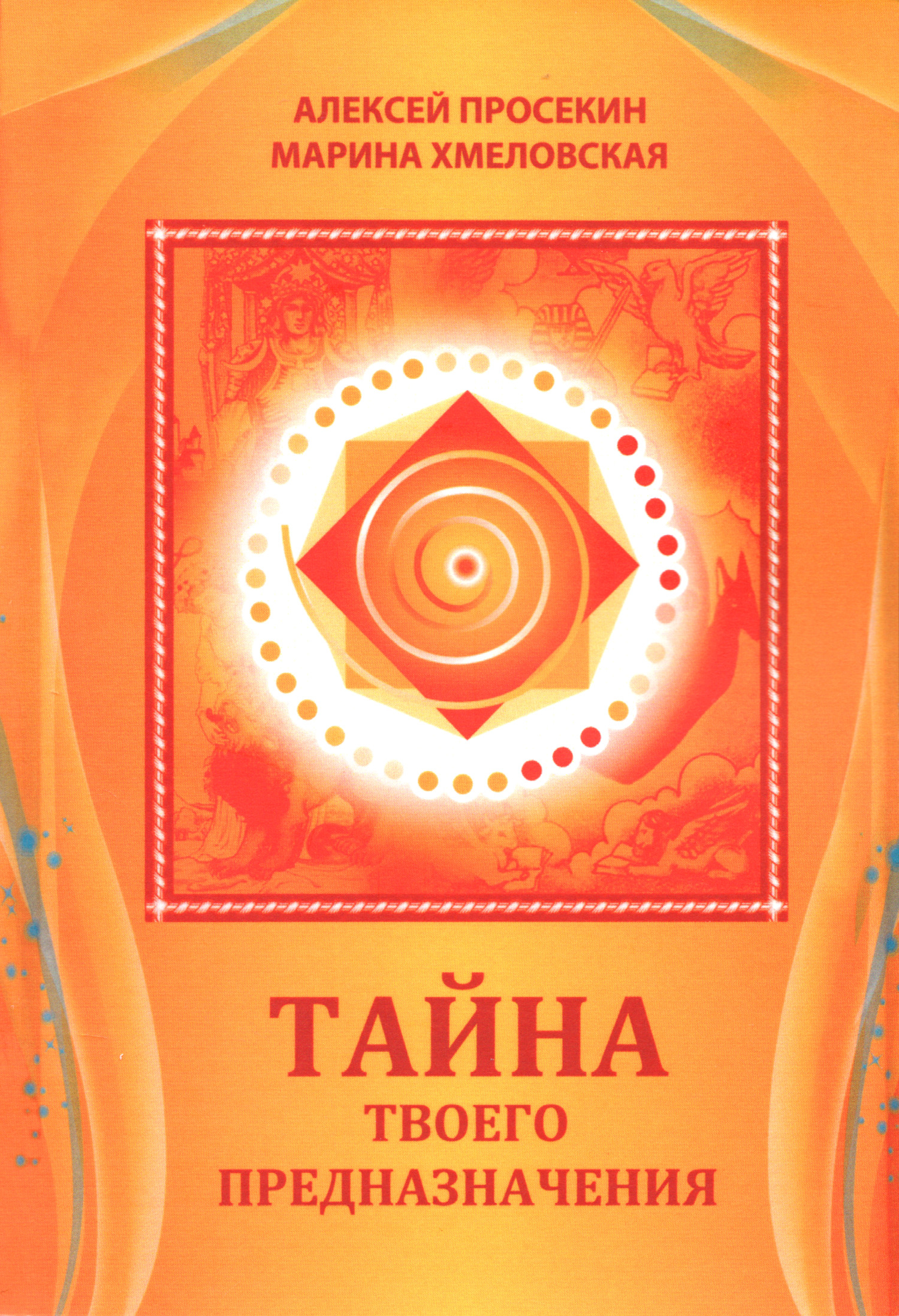 Тайна твоего предназначения.