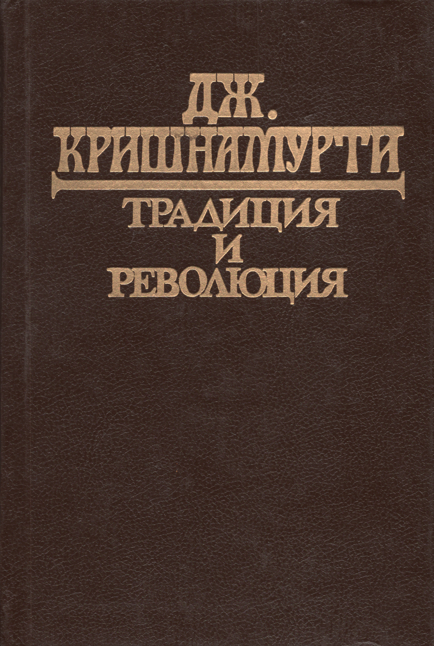 Традиция и революция.