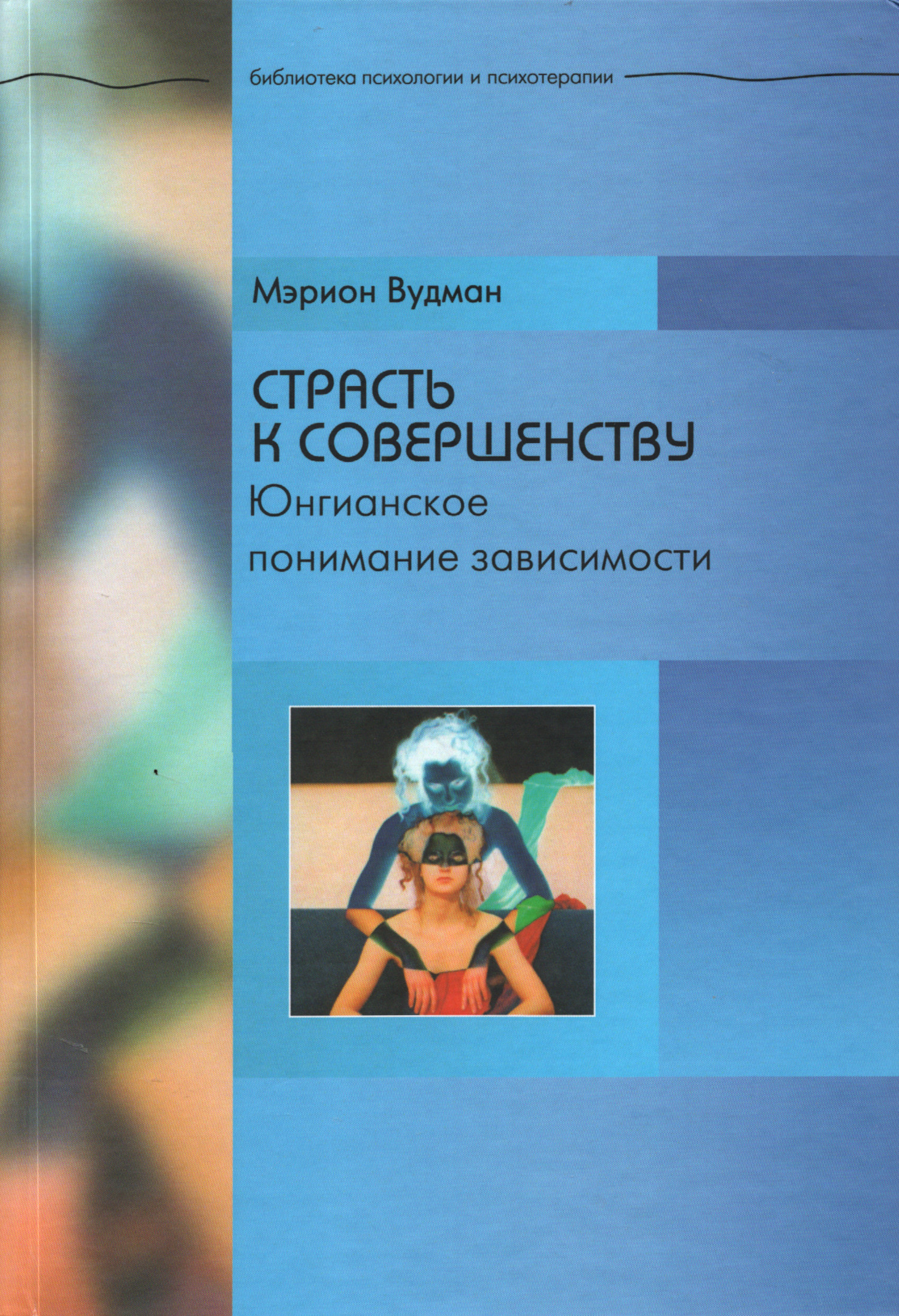 Страсть к совершенству. Юнгианское понимание зависимости. 
