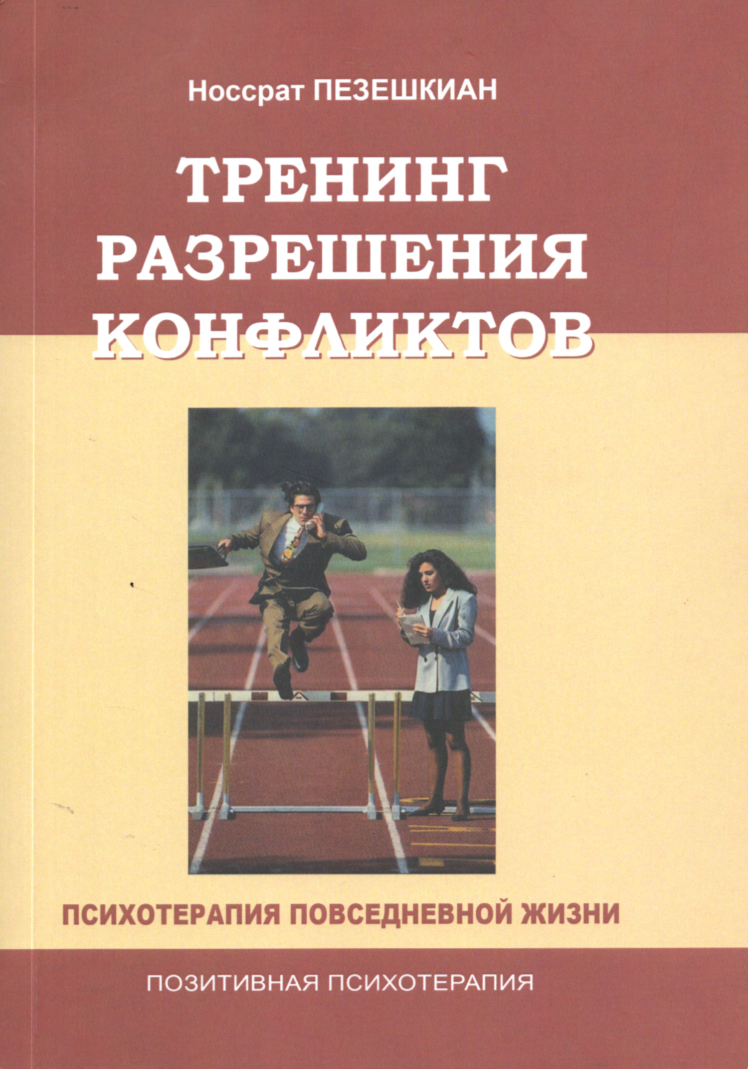 Тренинг разрешения конфликтов. Психотерапия повседневной жизни. 