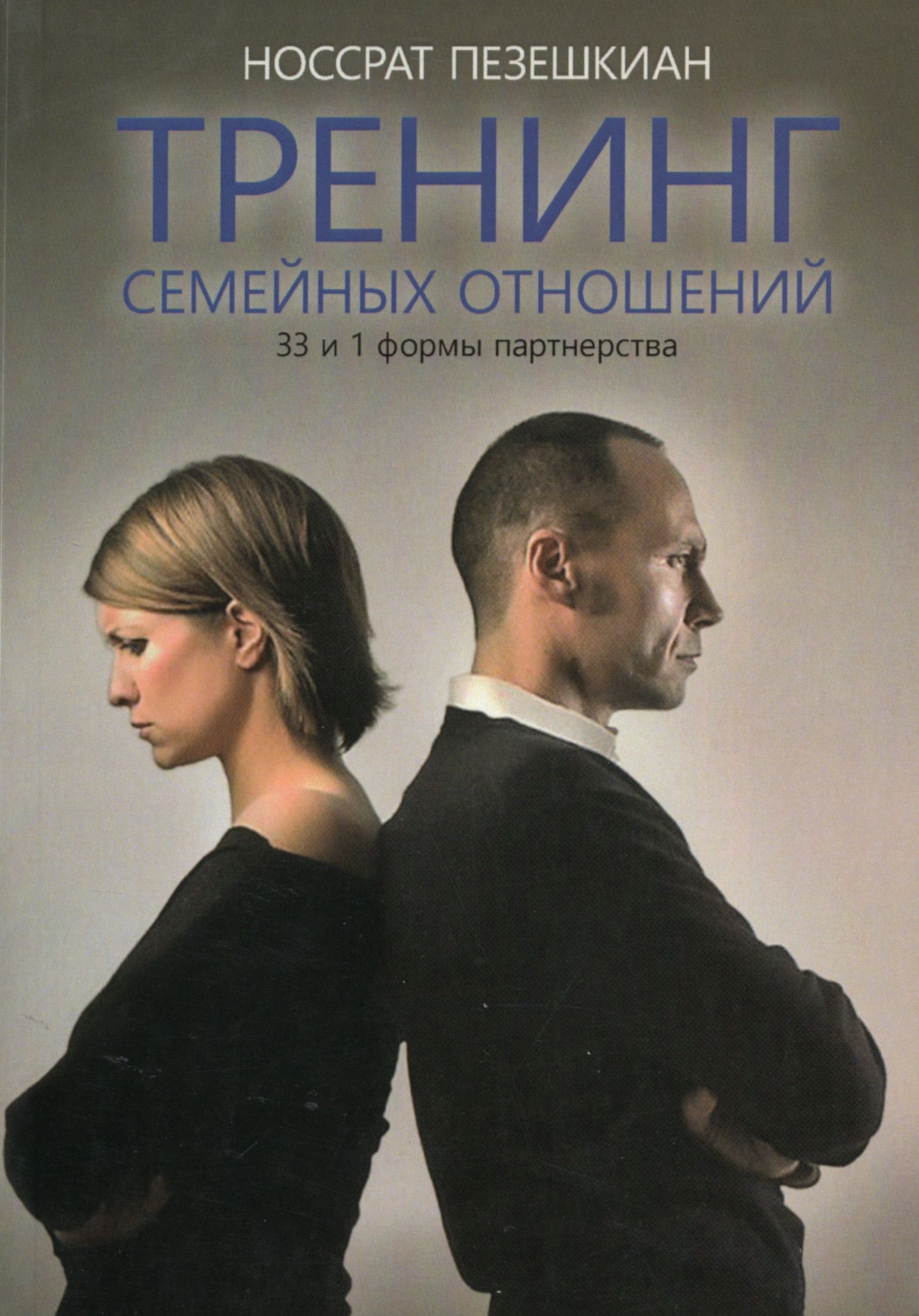 Тренинг семейных отношений. 33 и 1 формы партнерства.