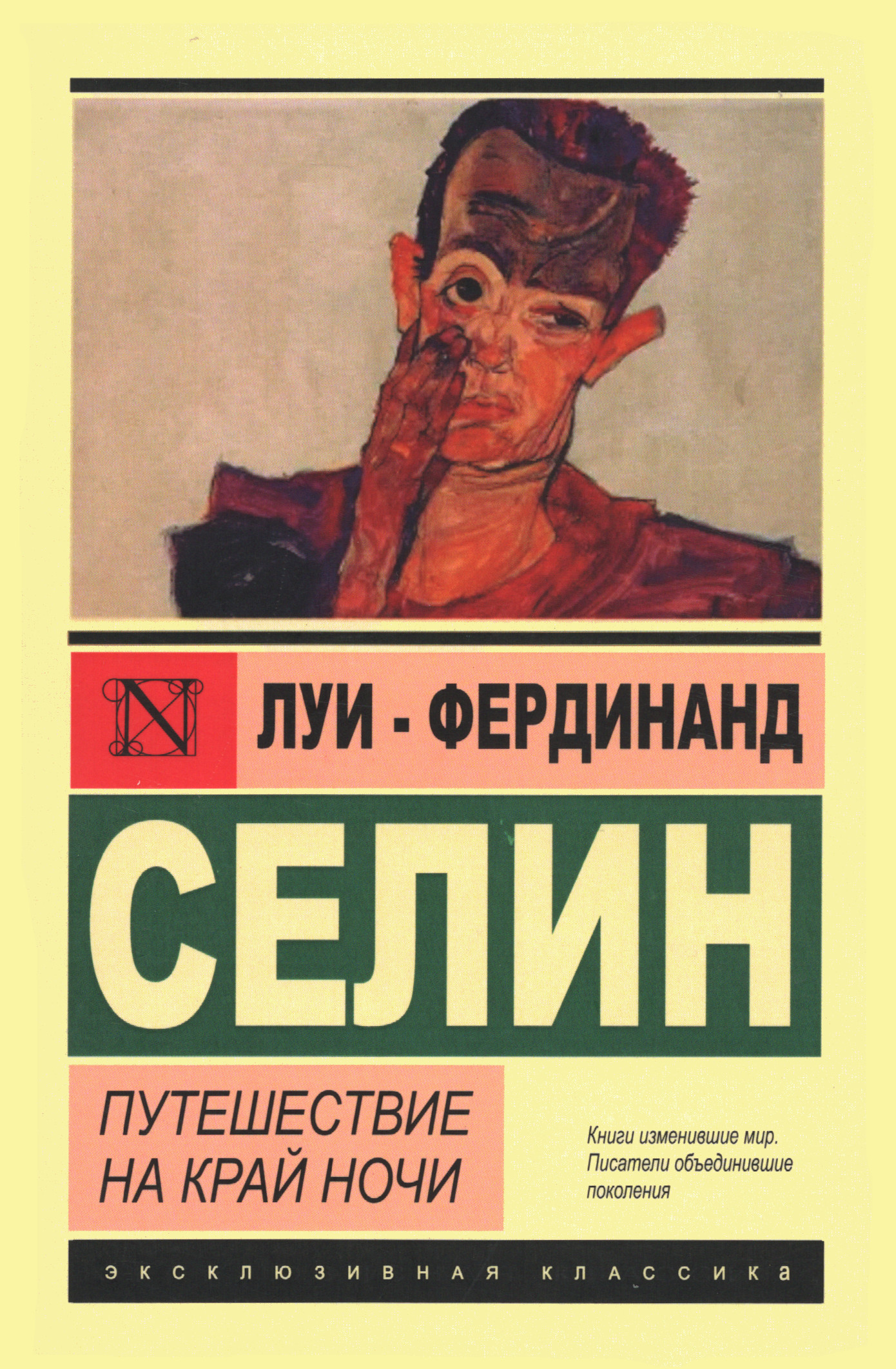 Путешествие на край ночи. 