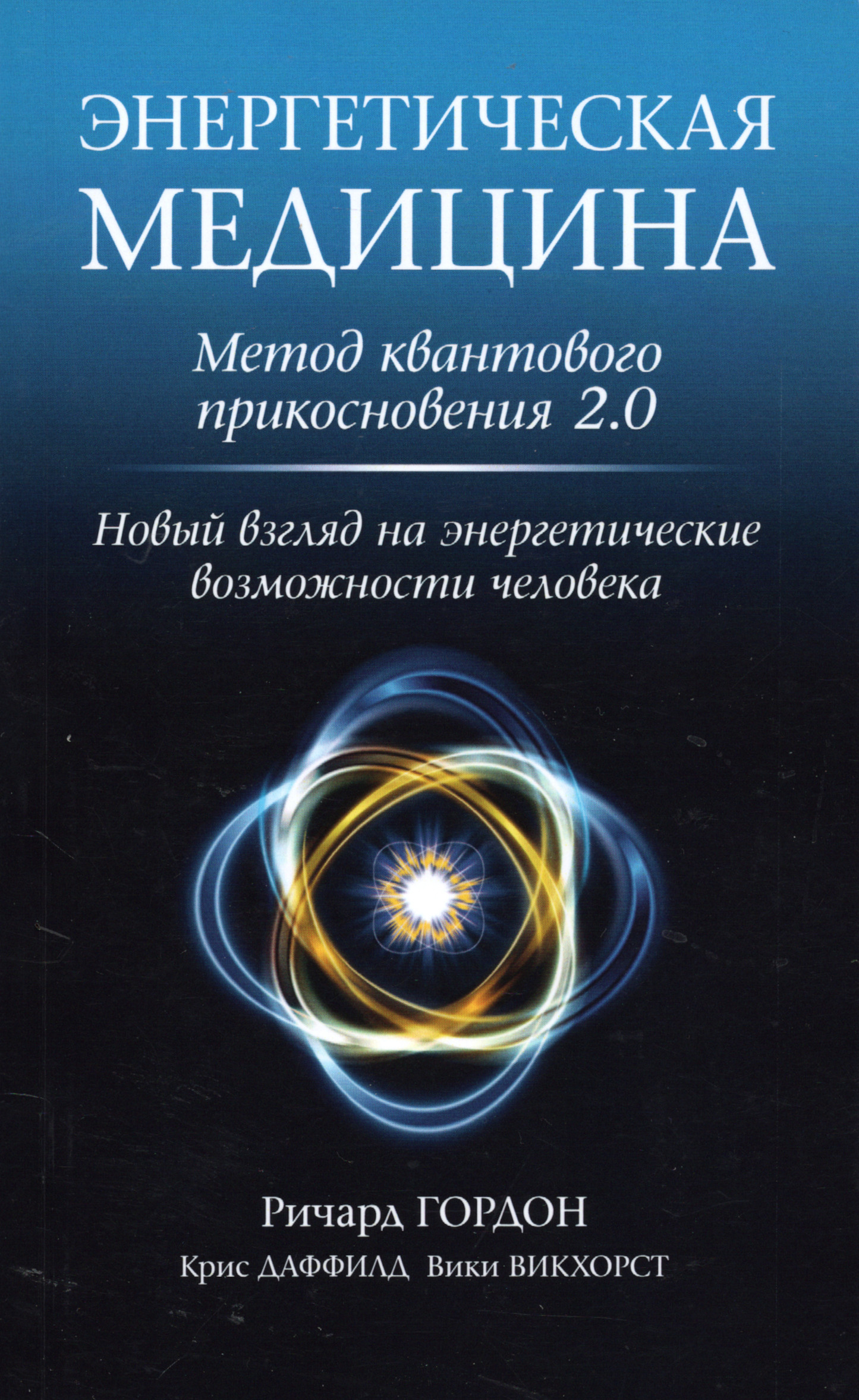 Энергетическая медицина. Метод квантового прикосновения 2.0. 
