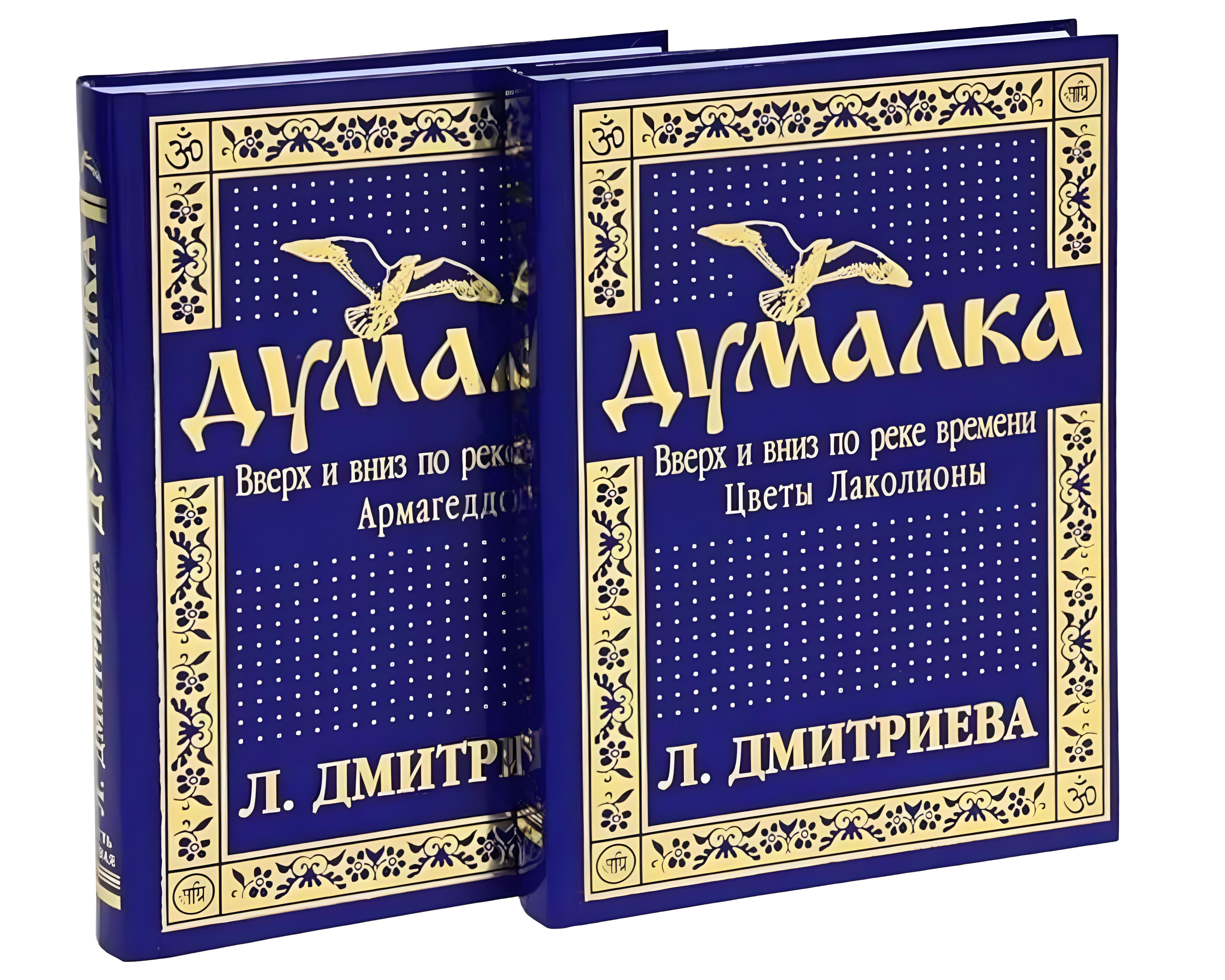 Думалка. Вверх и вниз по реке времени. В 2-х частях.