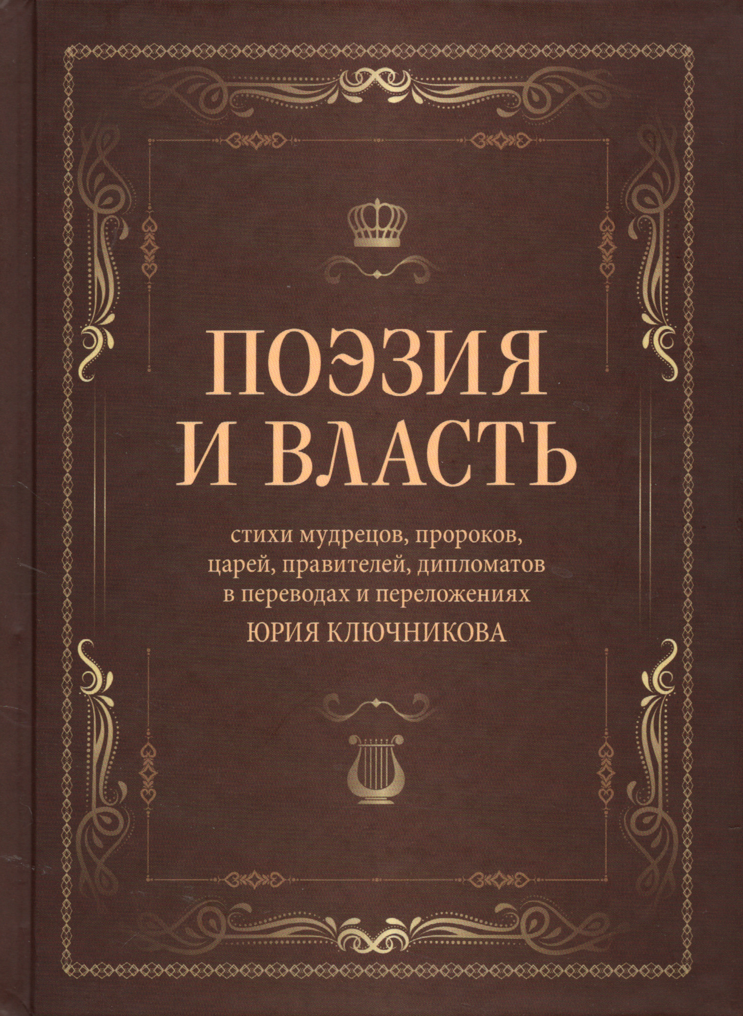 Поэзия и власть: Стихи мудрецов, пророков, царей правителей, дипломатов в переводах и переложениях Юрия Ключникова. 