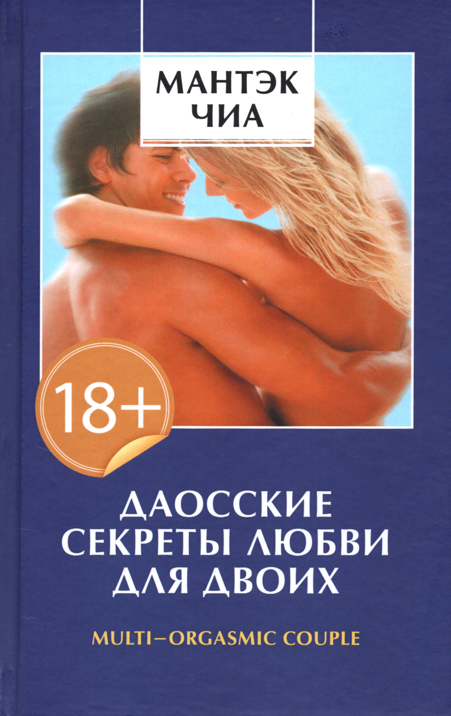 Даосские секреты любви для двоих. 