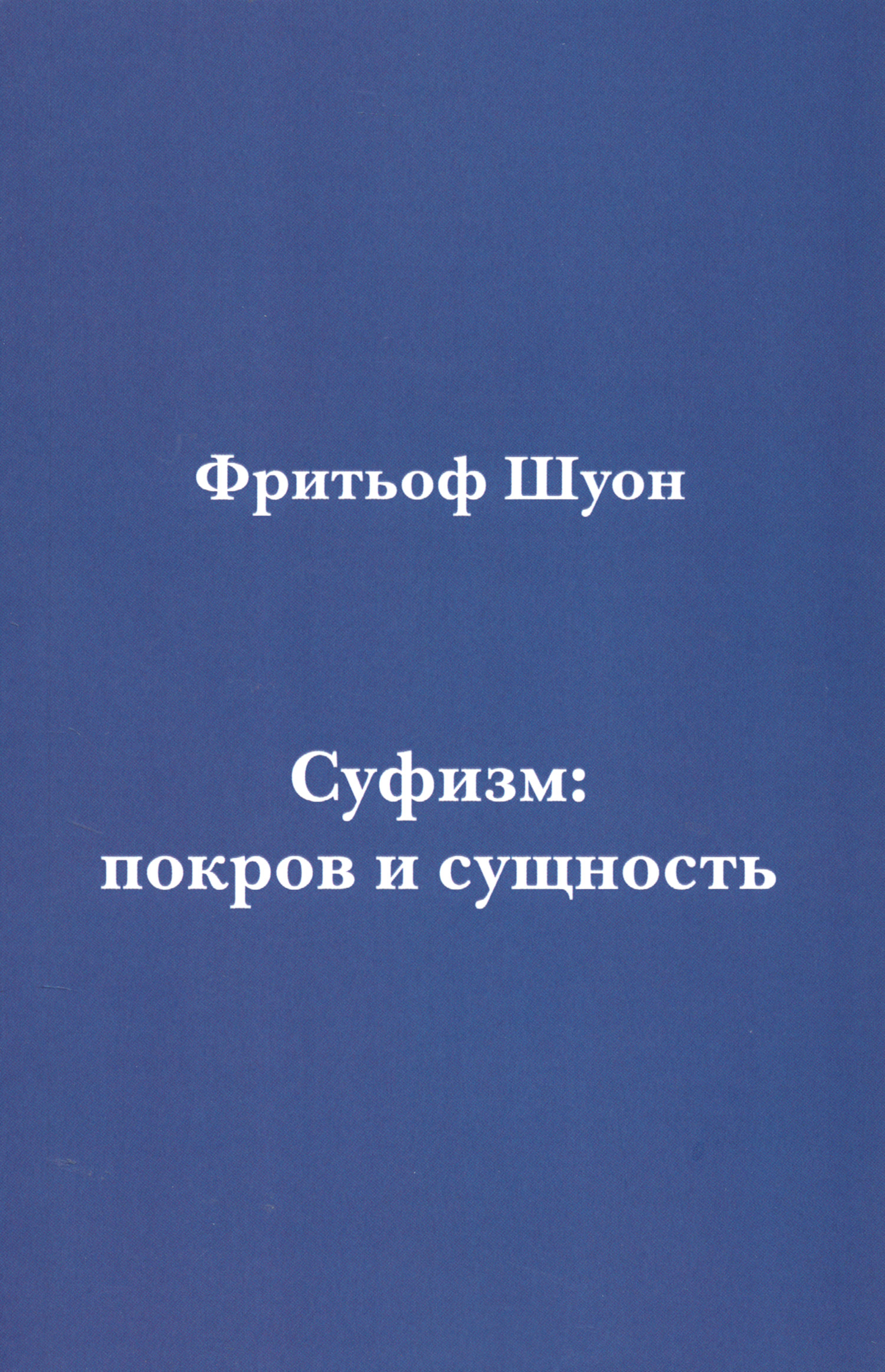 Суфизм: покров и сущность. 