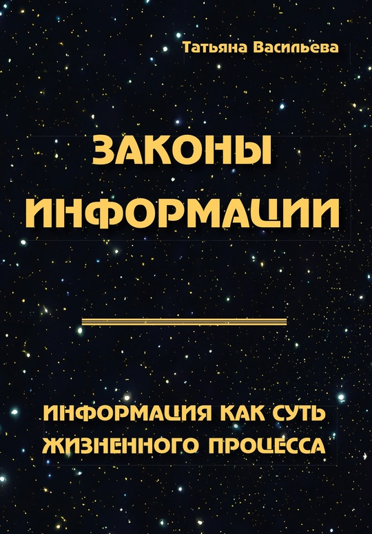 Законы информации. Информация как суть жизненного процесса. 