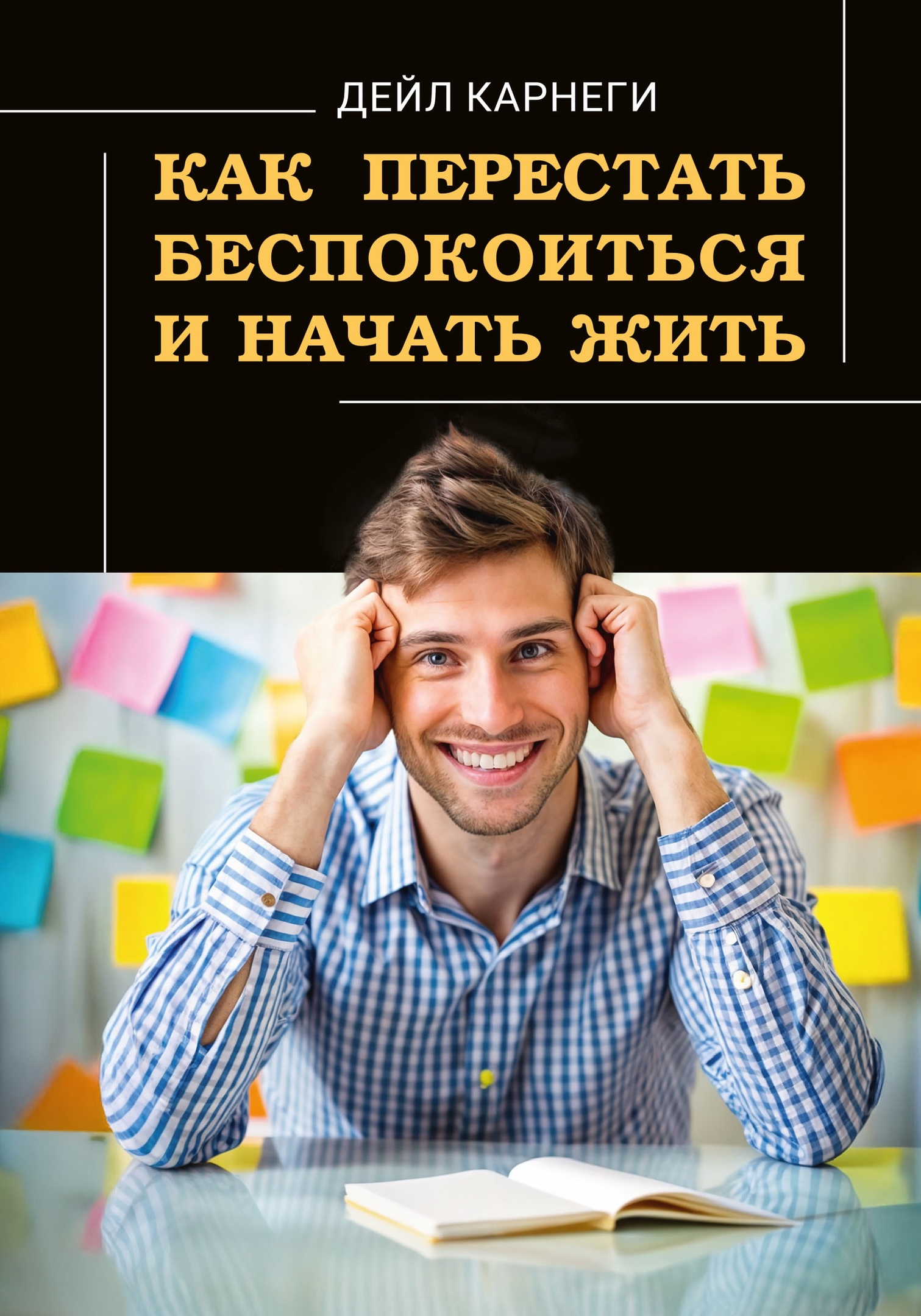 Как перестать беспокоиться и начать жить. 