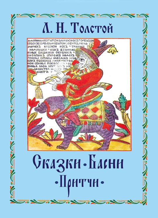 Сказки. Басни. Притчи. 