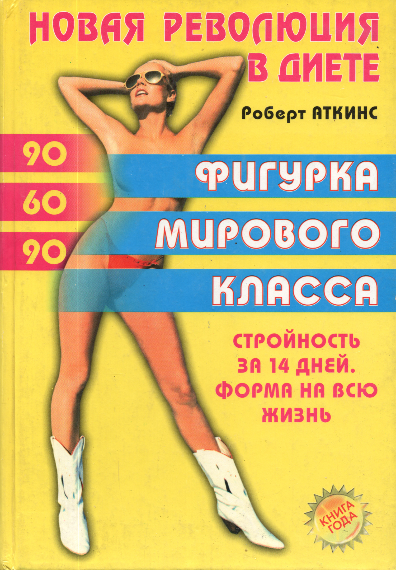 Новая революция в диете. Фигурка мирового класса. 