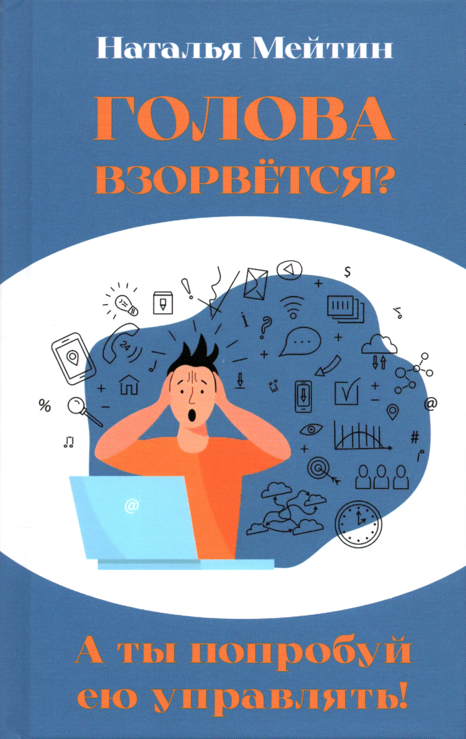 Голова взорвётся? А ты попробуй ею управлять!. 