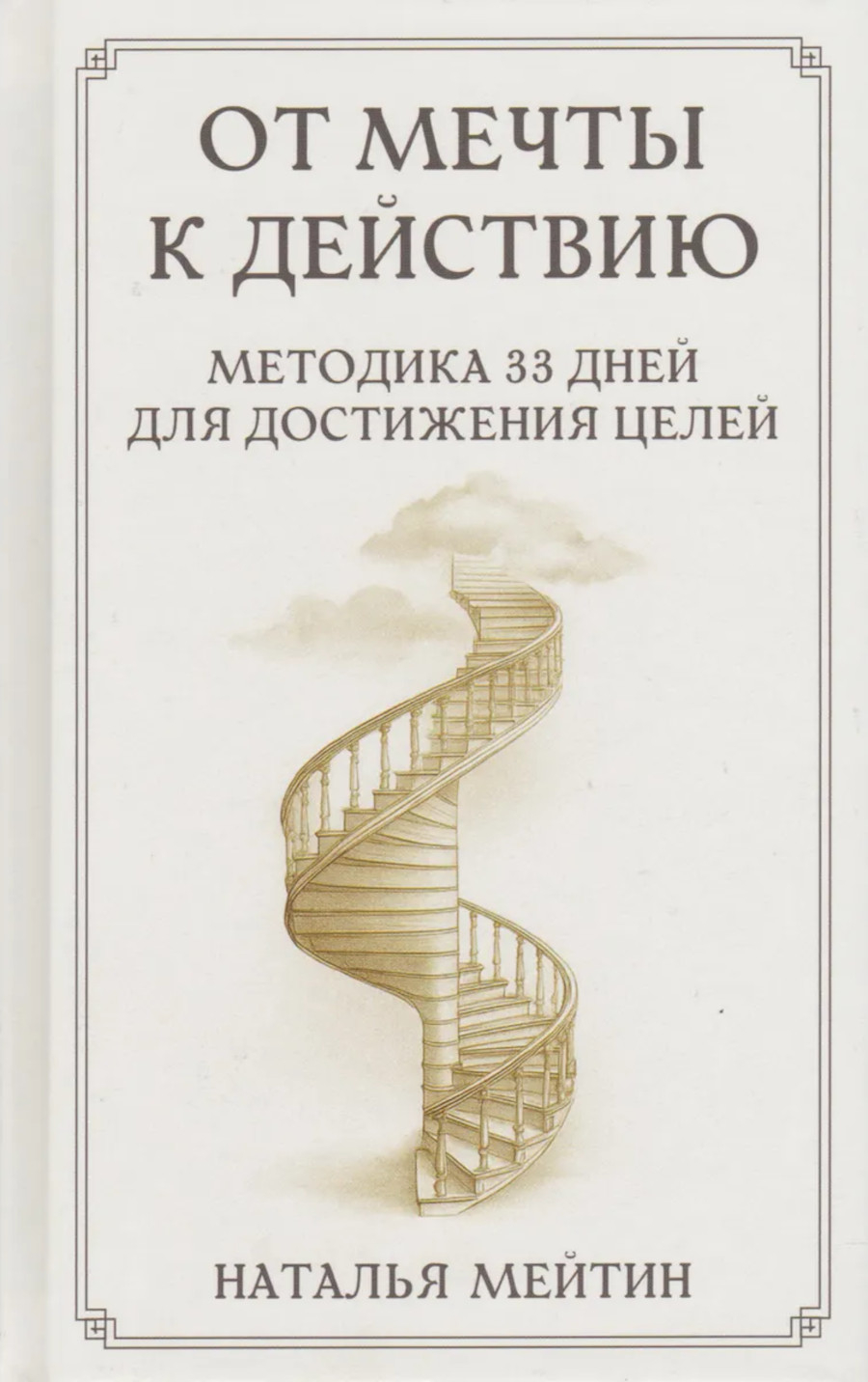 От мечты к действию. Методика 33 дней для достижения целей. 