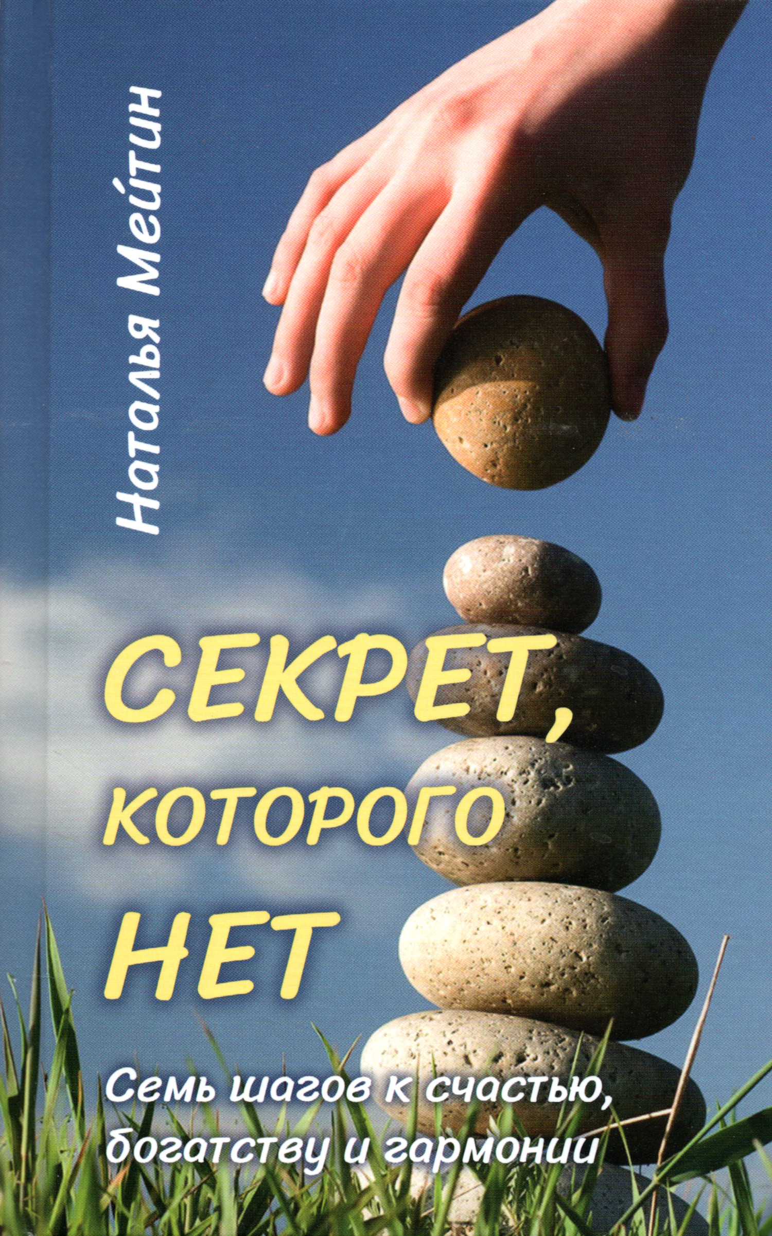Секрет, которого нет. Семь шагов к счастью, богатству и гармонии. 