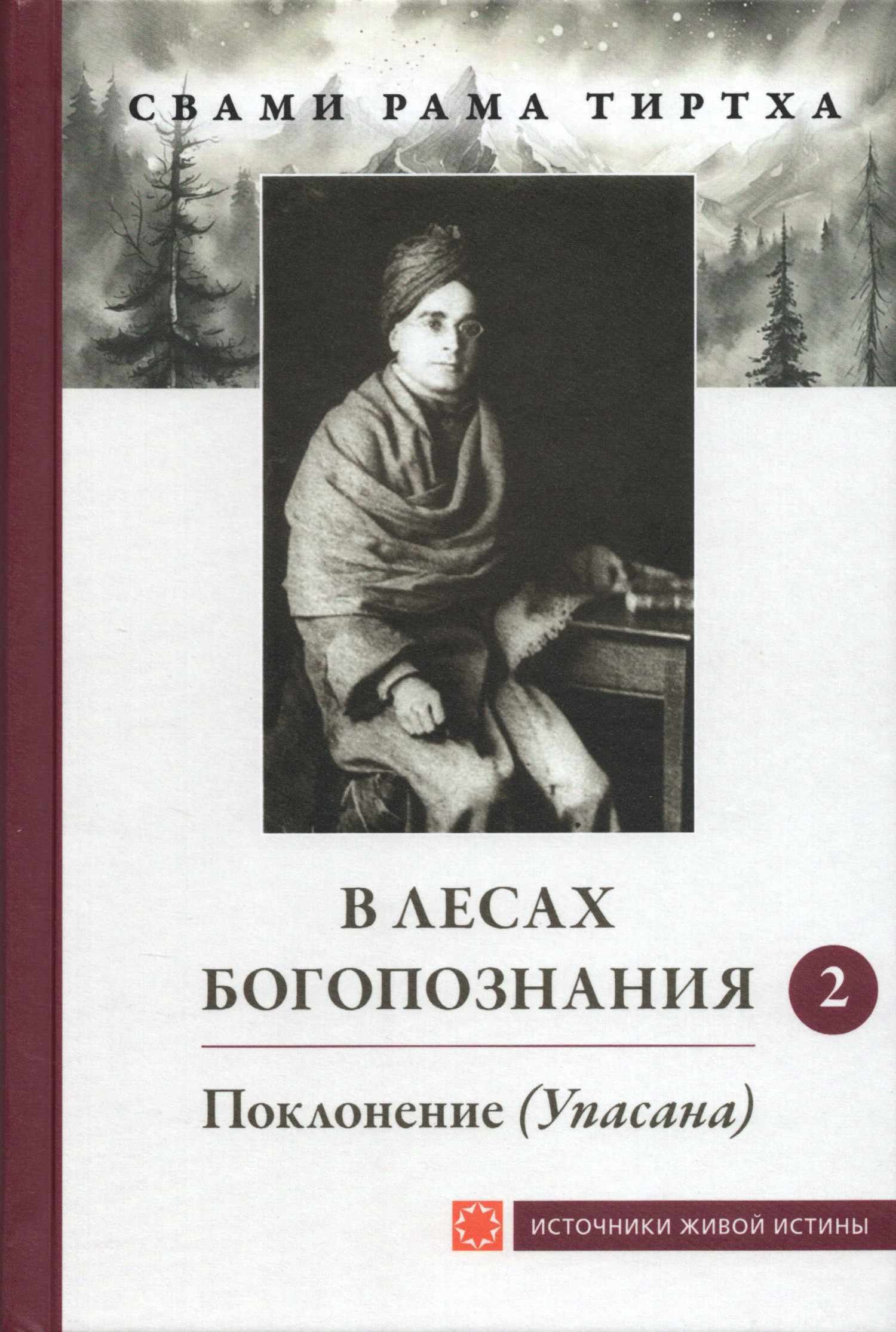 В лесах богопознания. Том 2. 