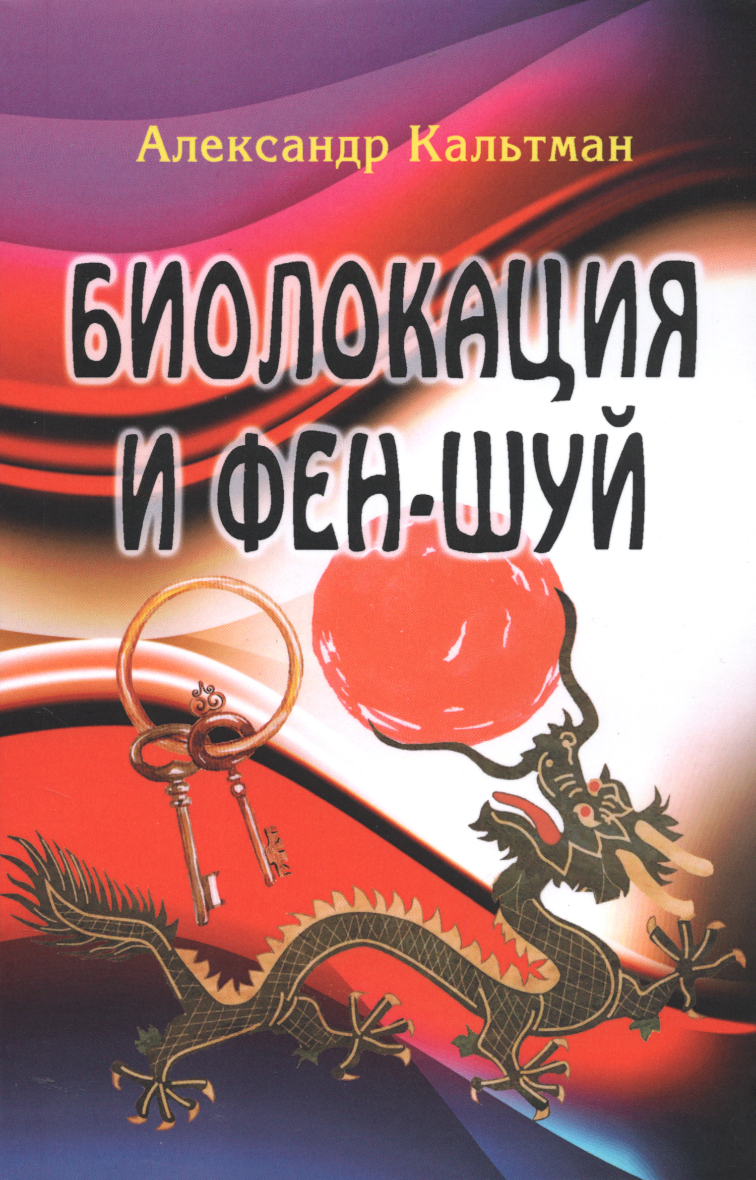 Биолокация и фен-шуй. 