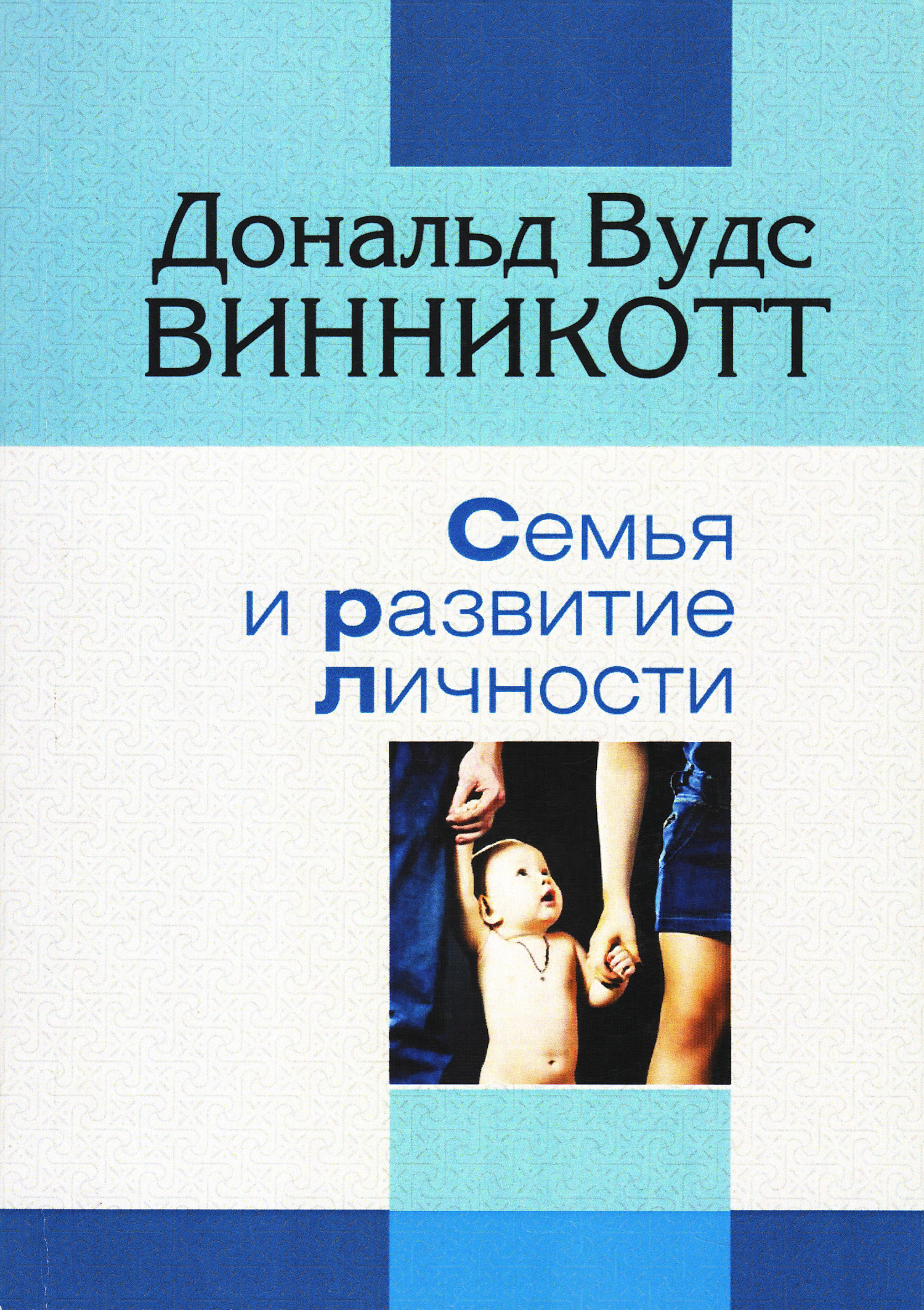 Семья и развитие личности. 
