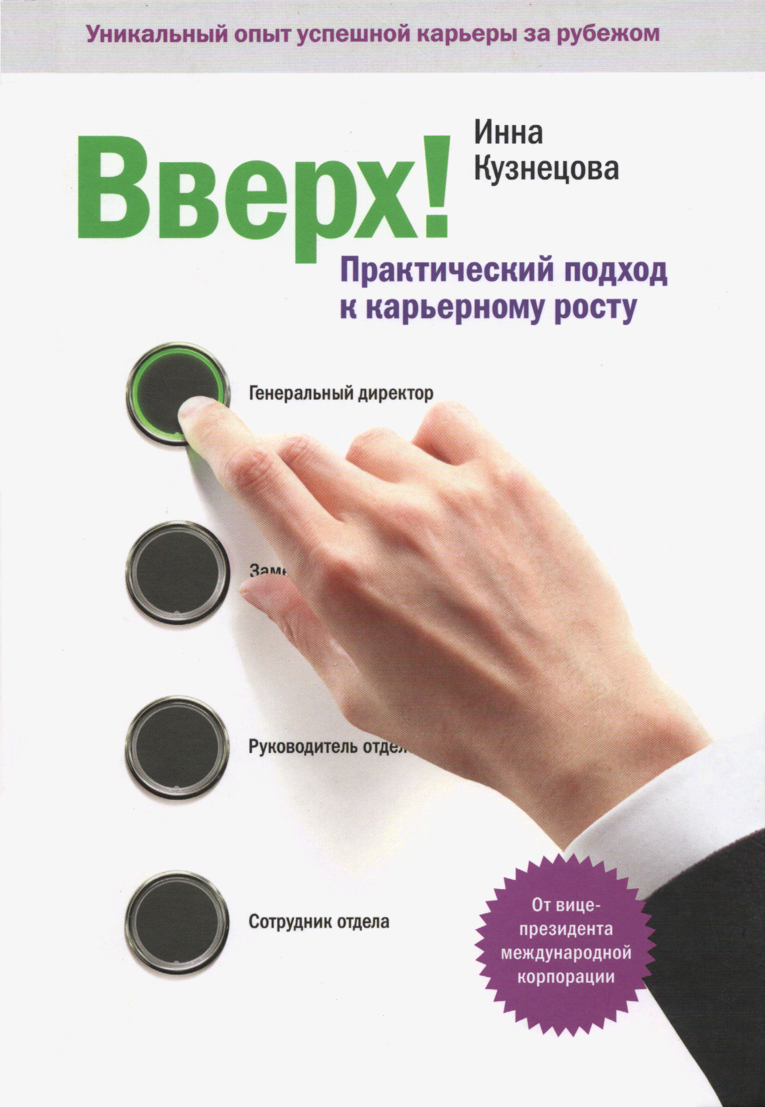 Вверх! Практический подход к карьерному росту. 