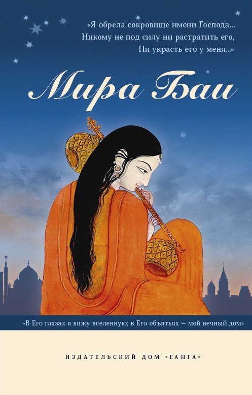 Мира Баи. Сборник. 