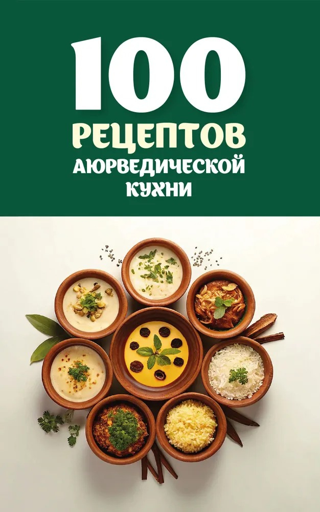 100 рецептов аюрведической кухни. 