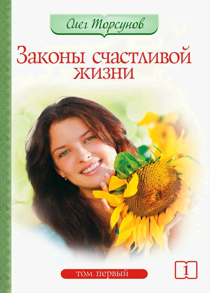 Законы счастливой жизни. Том 1 (мягкий переплет). 