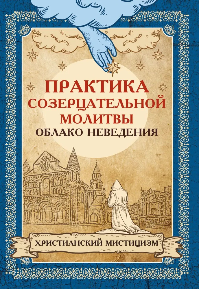 Практика созерцательной молитвы. Облако неведения. Христианский мистицизм.