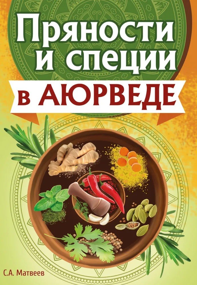 Пряности и специи в аюрведе.