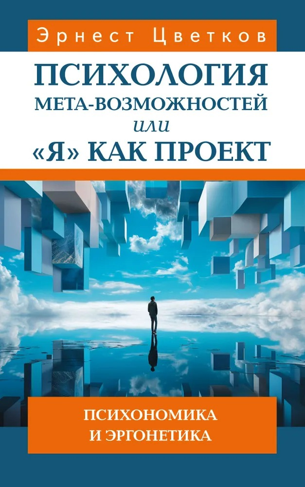 Психология мета-возможностей, или "Я" как проект. Психономика и эргонетика. 
