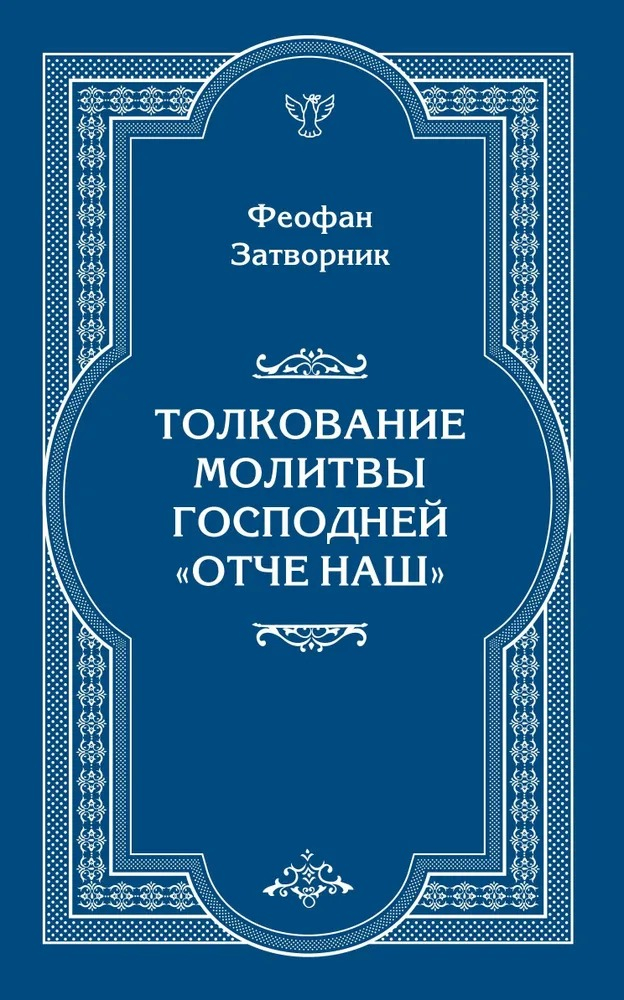 Толкование молитвы Господней "Отче Наш". 