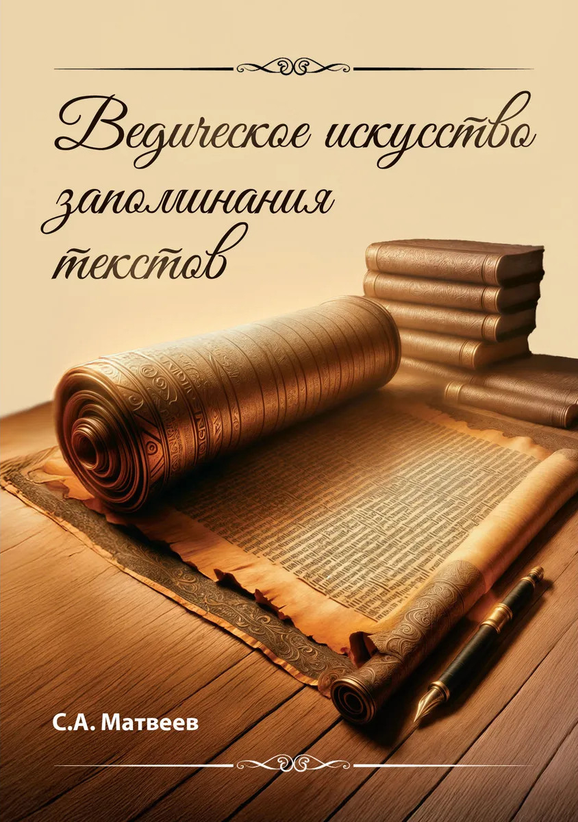 Ведическое искусство запоминания текстов. 
