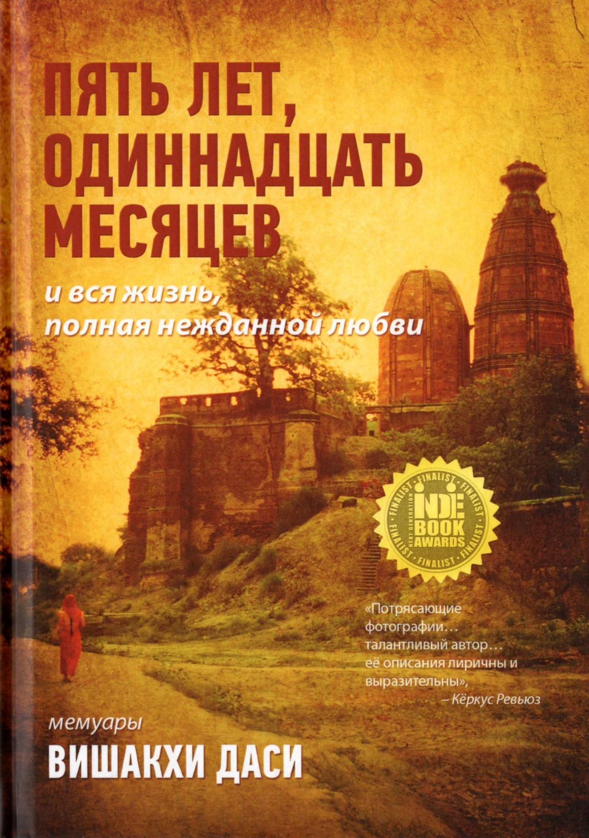 Пять лет, одиннадцать месяцев и вся жизнь, полная нежданной любви. 