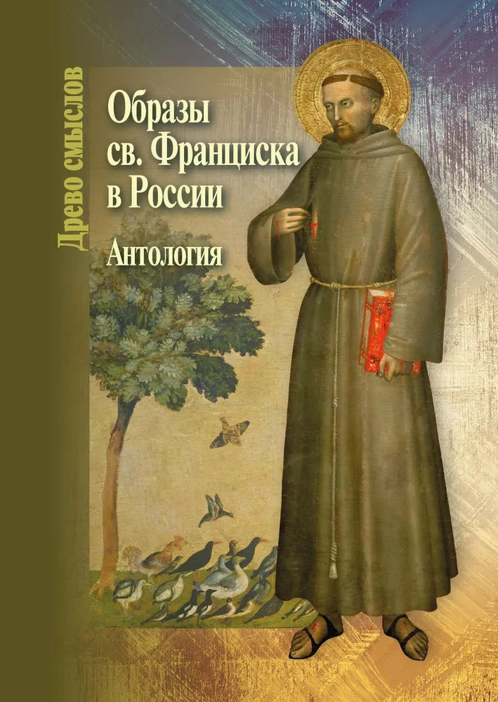 Образы св. Франциска в России. Антология. 