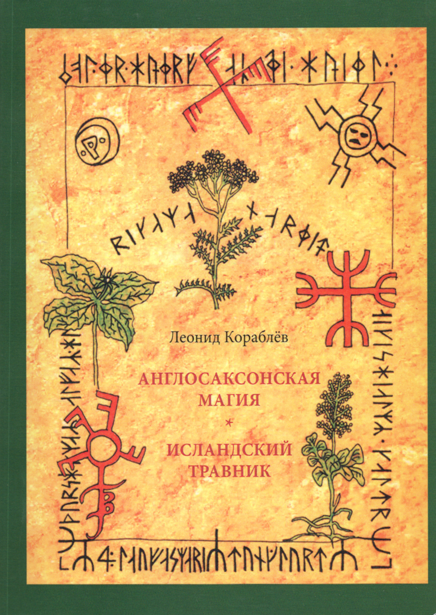Англосаксонская магия. Исландский травник. 