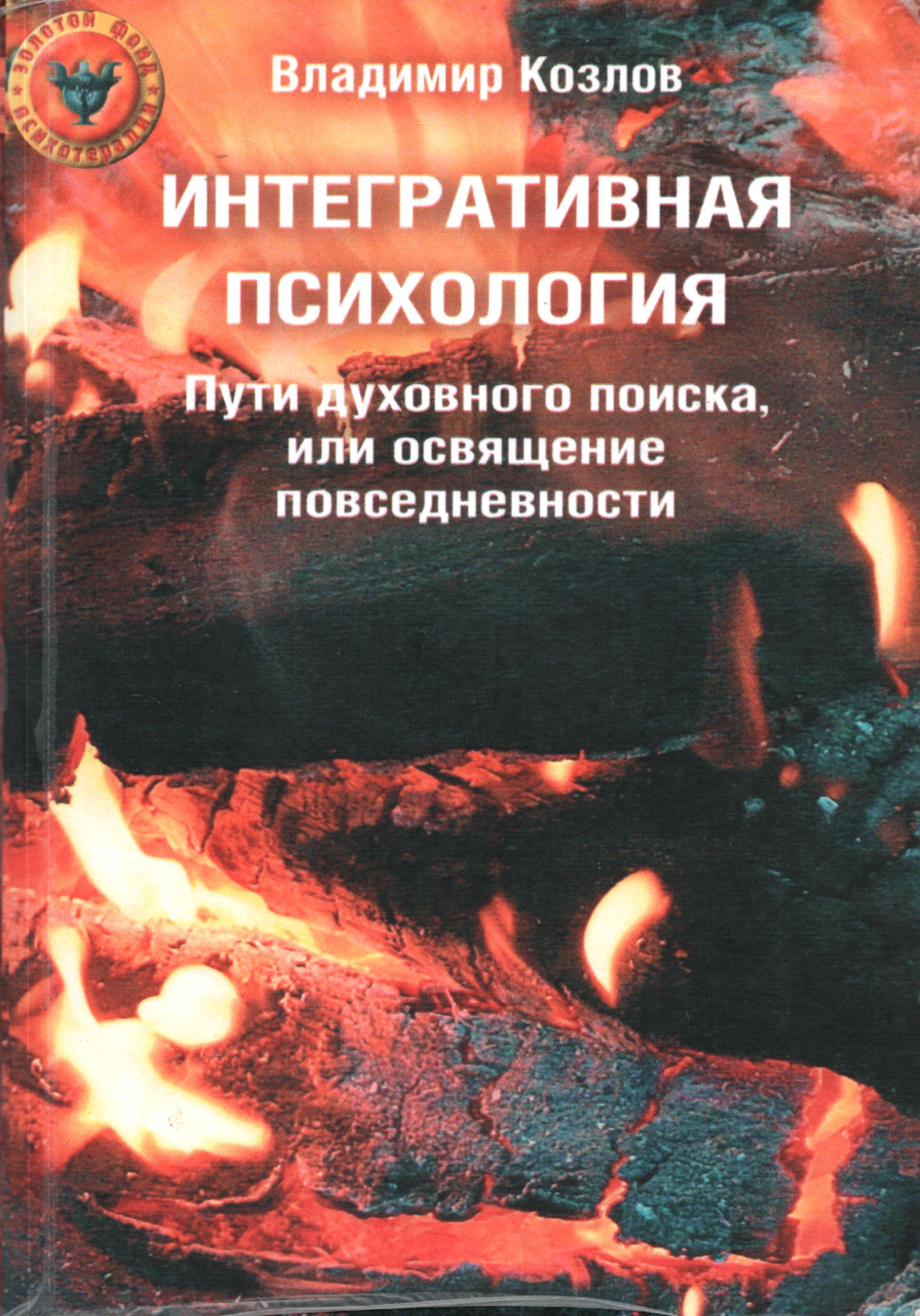 Интегративная психология. Пути духовного поиска, или освящение повседневности. 