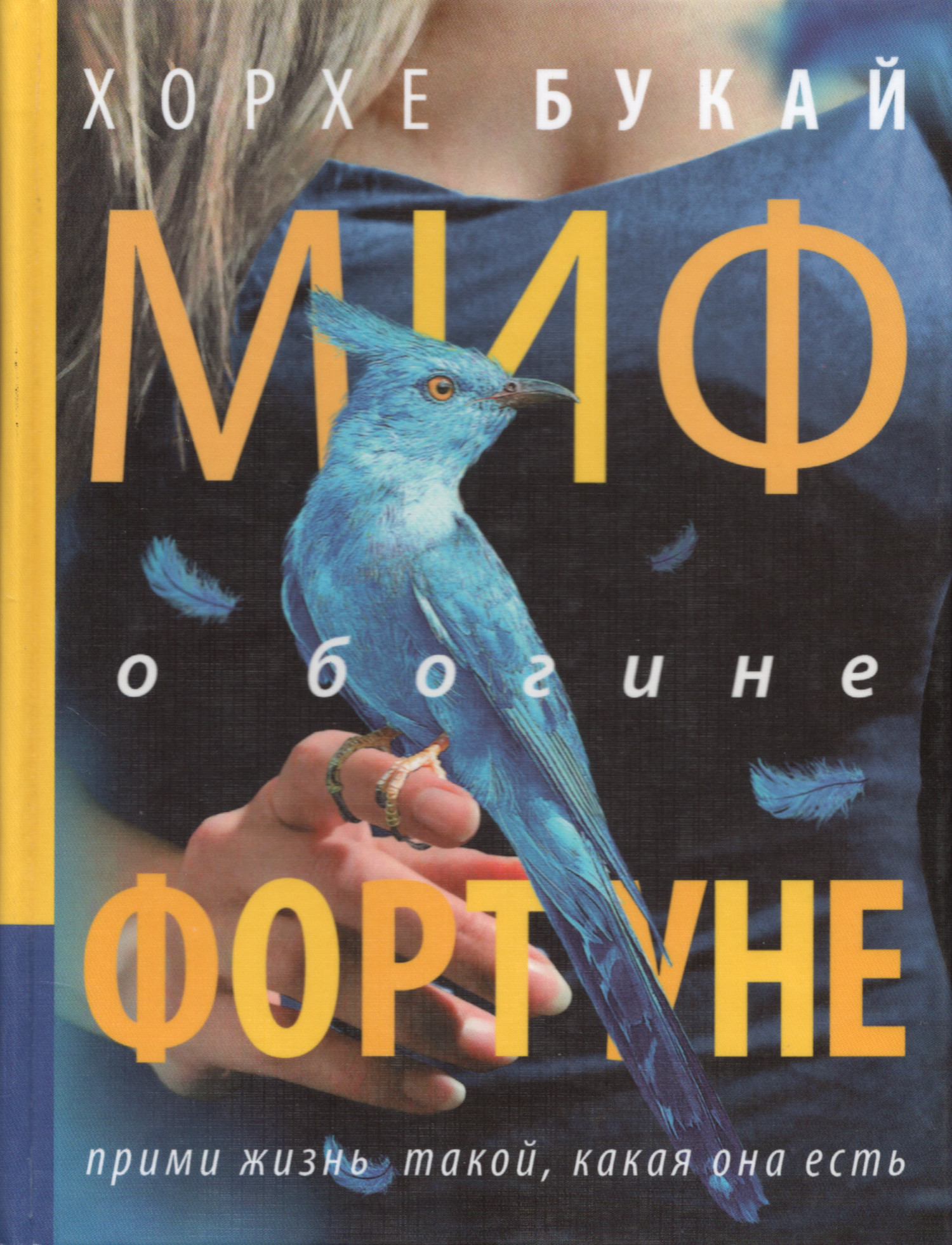 Миф о богине Фортуне. 