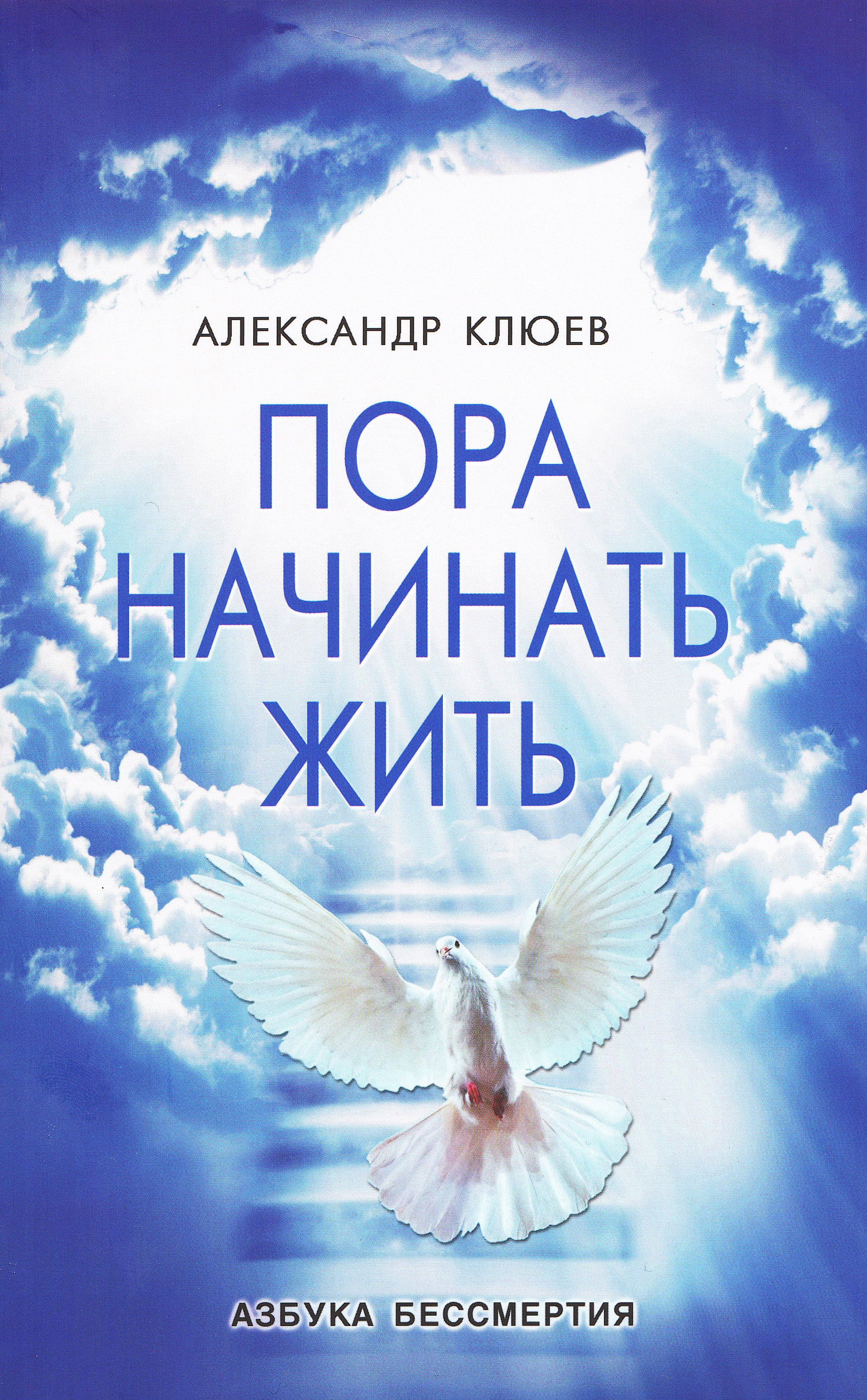 Пора начинать Жить. 