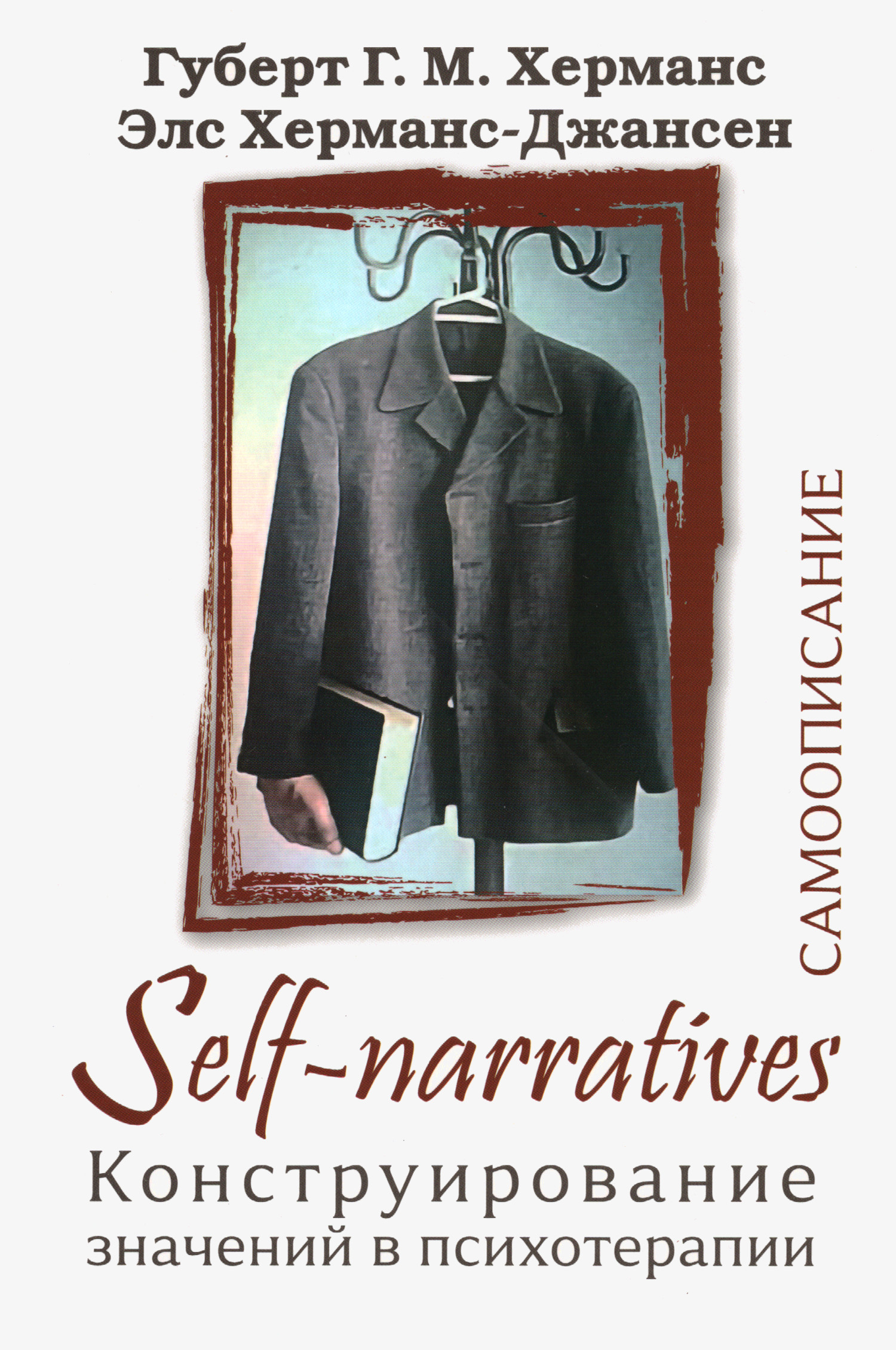 Self-Narratives. Самоописание. Конструирование значений в психотерапии. 