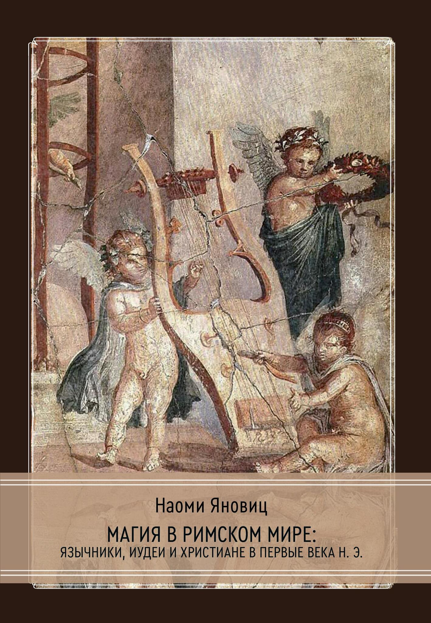 Магия в римском мире: язычники, иудеи и христиане в первые века н.э.. 