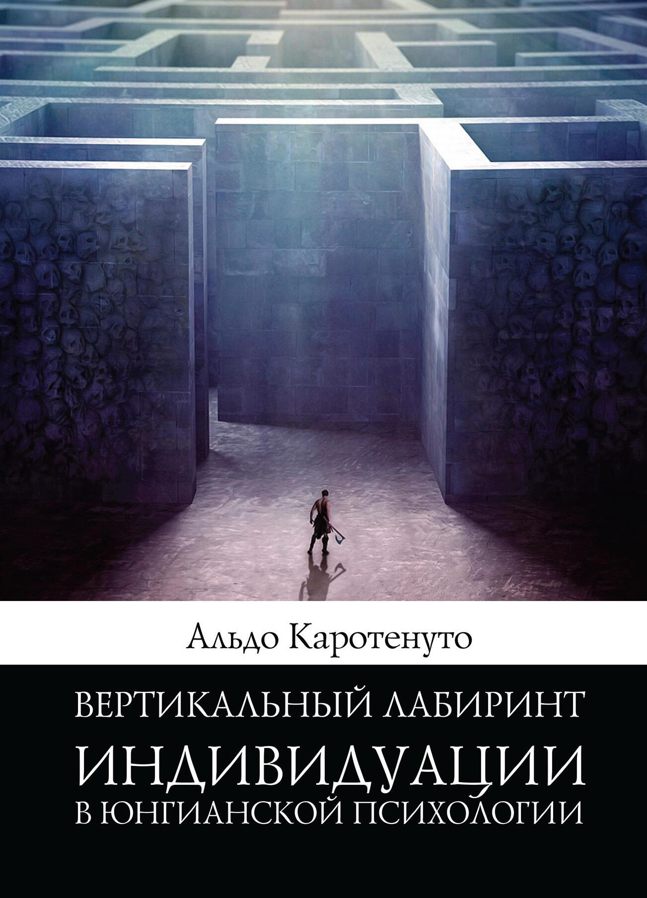 Вертикальный лабиринт индивидуации в юнгианской психологии. 