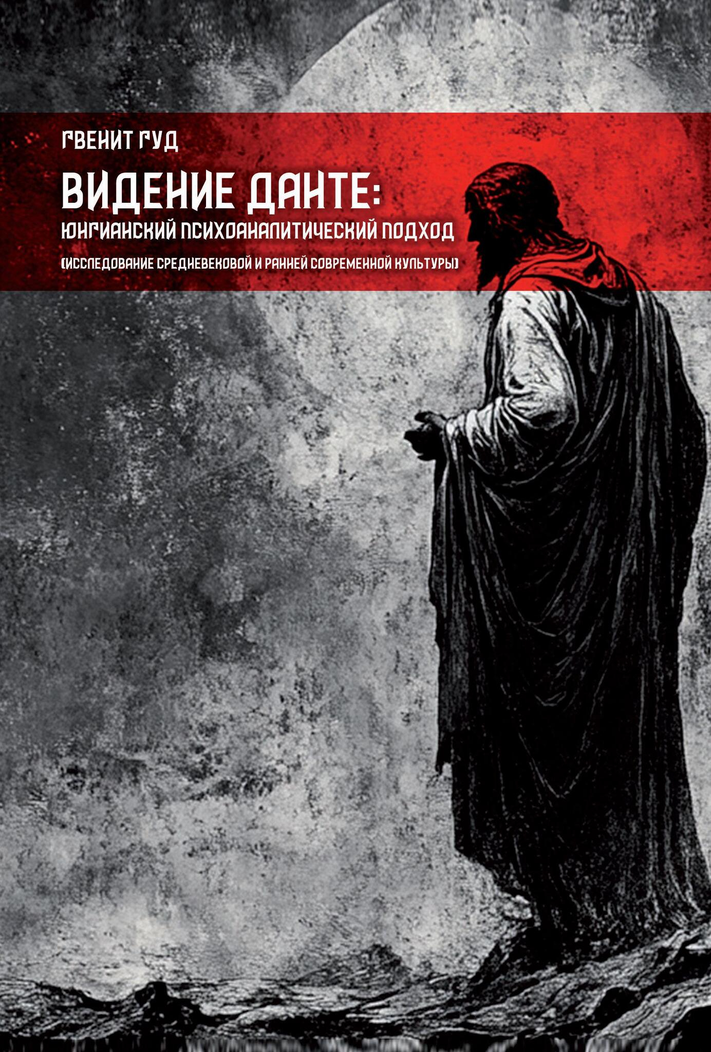 Видение Данте: юнгианский психоаналитический подход. Исследование средневековой и ранней современной культуры. 