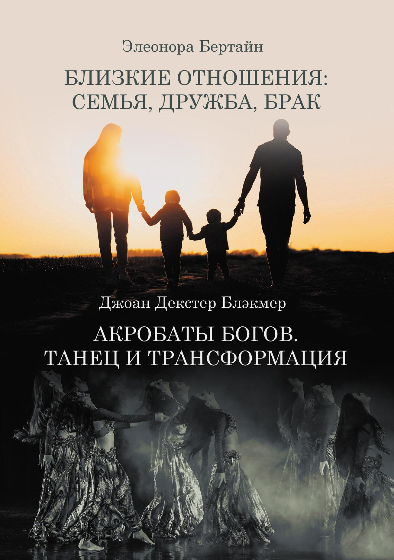 Близкие отношения: семья, дружба, брак. Акробаты богов: танец и трансформация. 