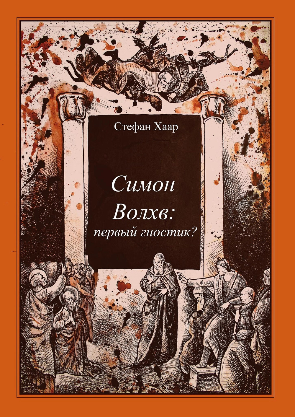 Симон Волхв: первый гностик?. 