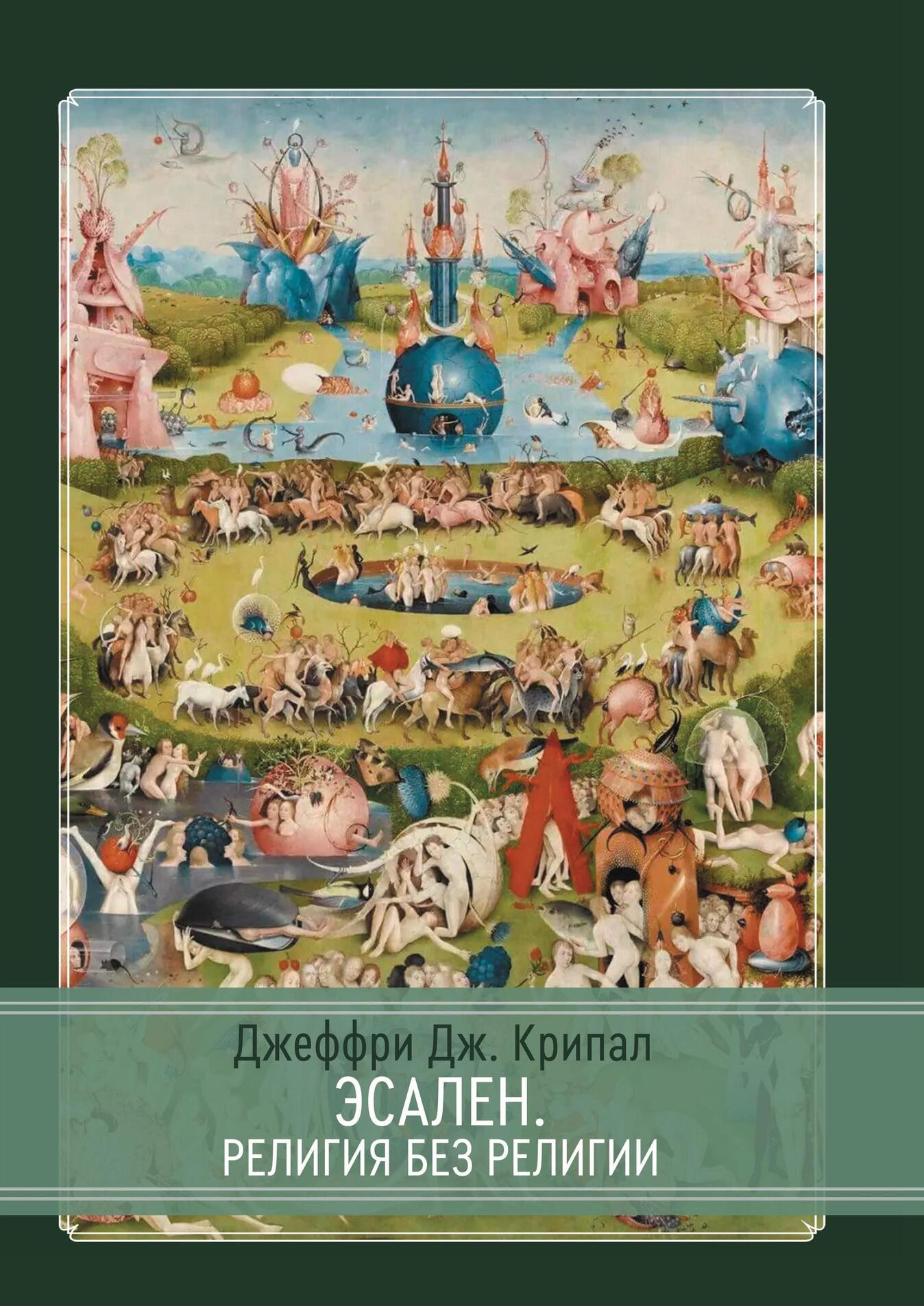 Эсален. Религия без религии. 