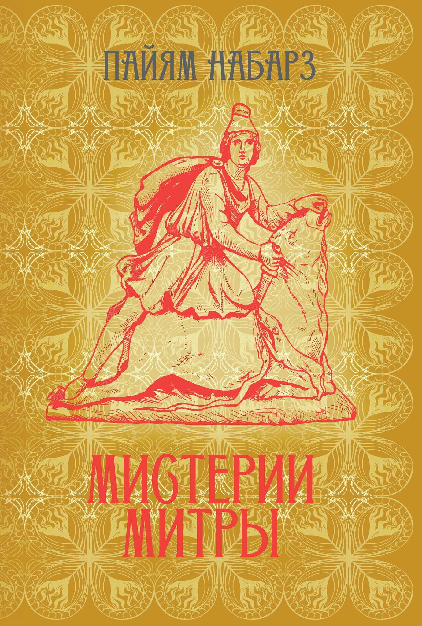 Мистерии Митры. Языческая вера, сформировавшая христианский мир. 