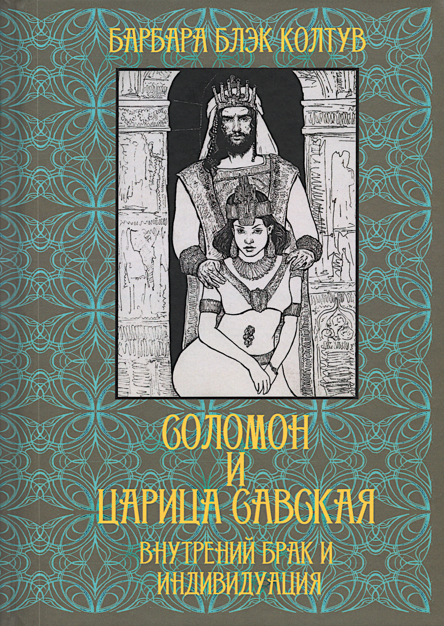 Соломон и царица Савская. Внутренний брак и индивидуация. 